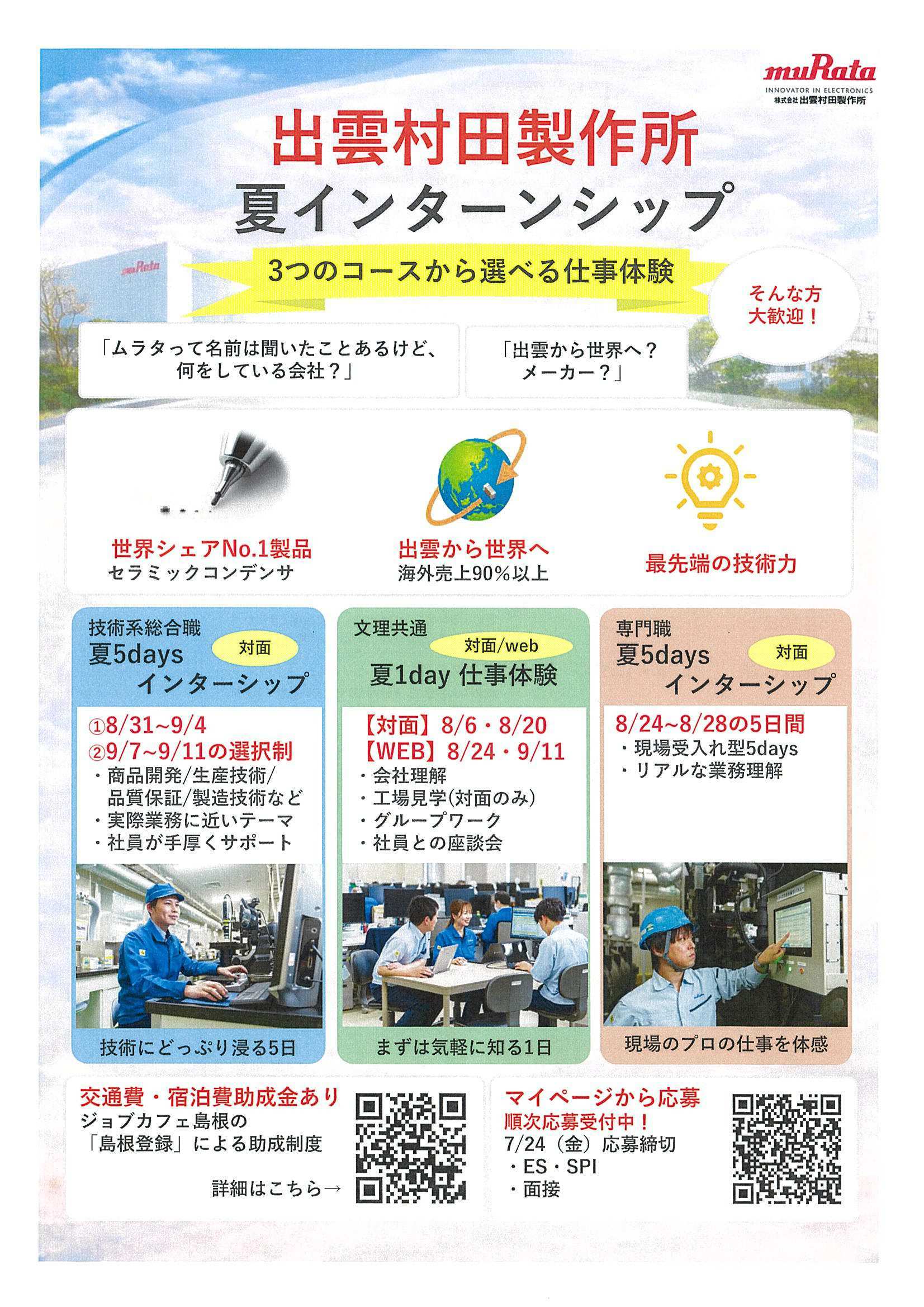 出雲村田製作所7/24