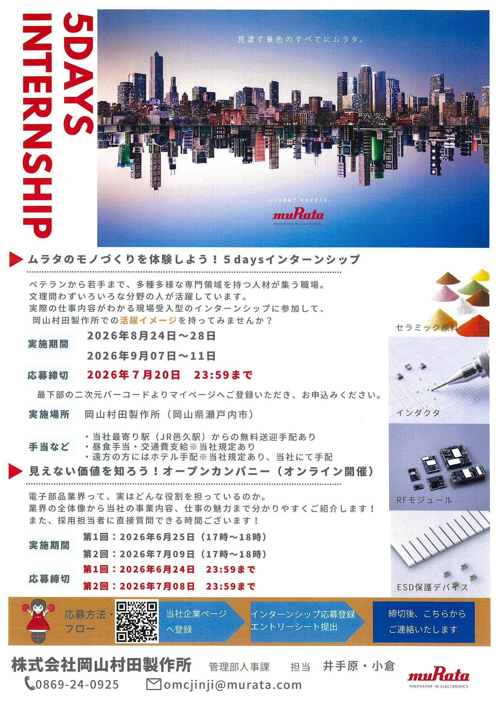 岡山村田製作所9/11