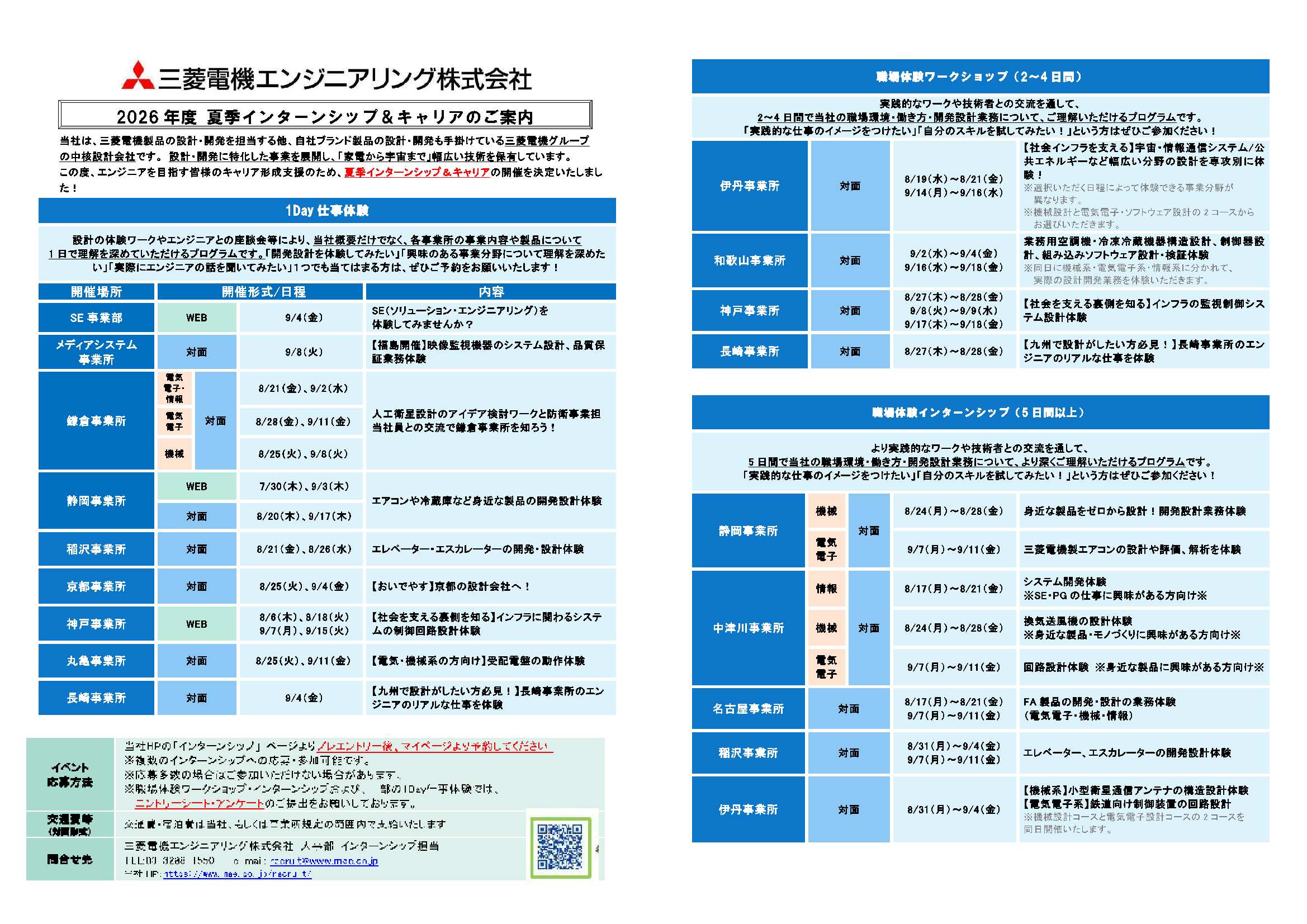 三菱電機エンジニアリング9/18