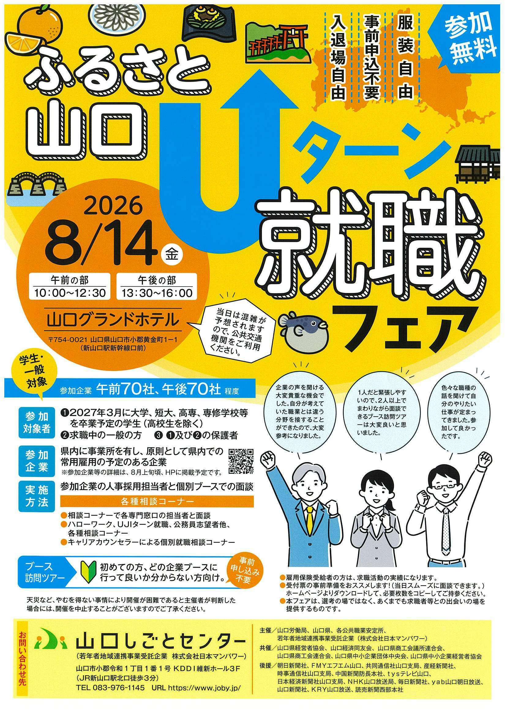28卒山口Uターン就職8/14