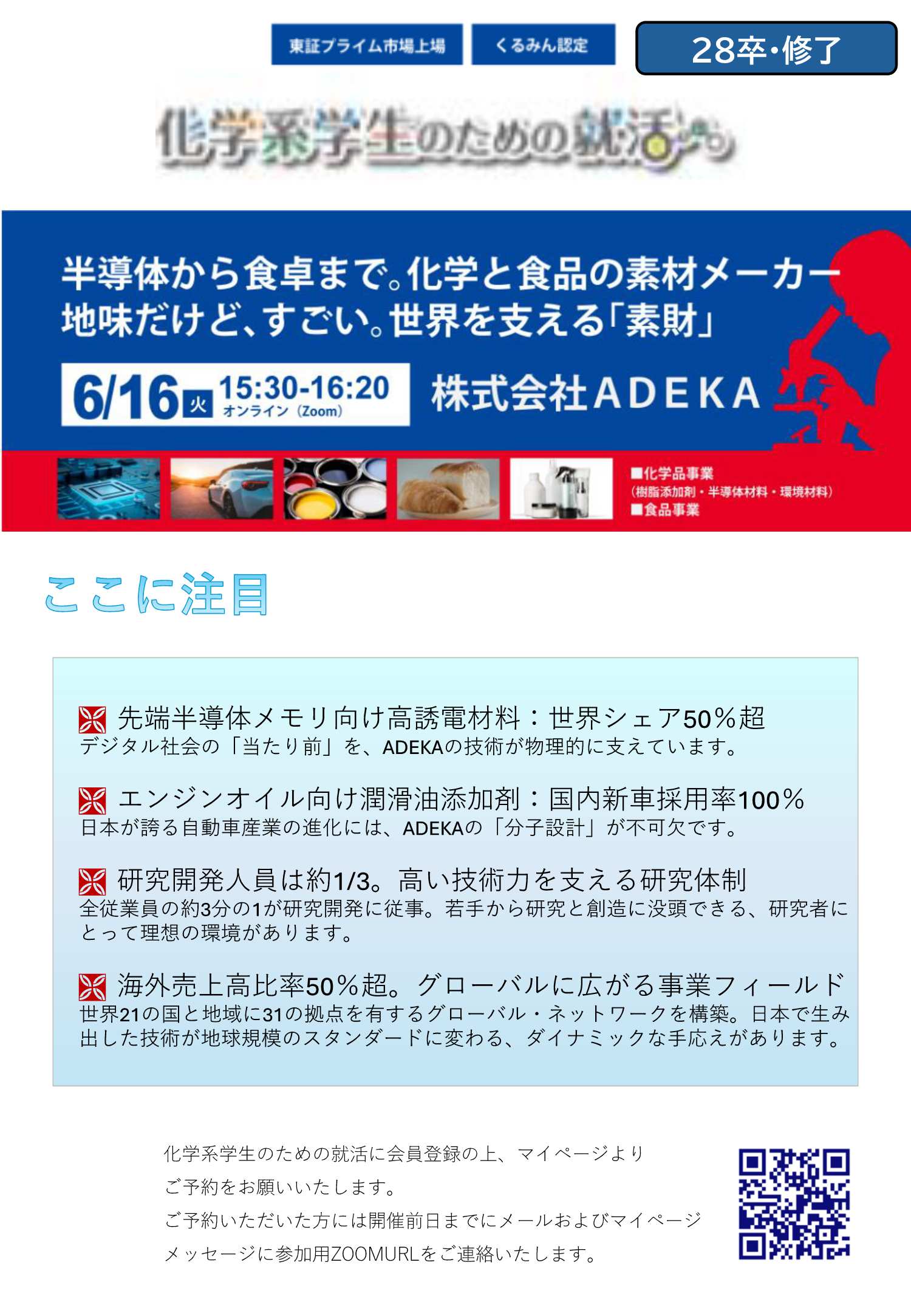 27卒ADEKA6/16
