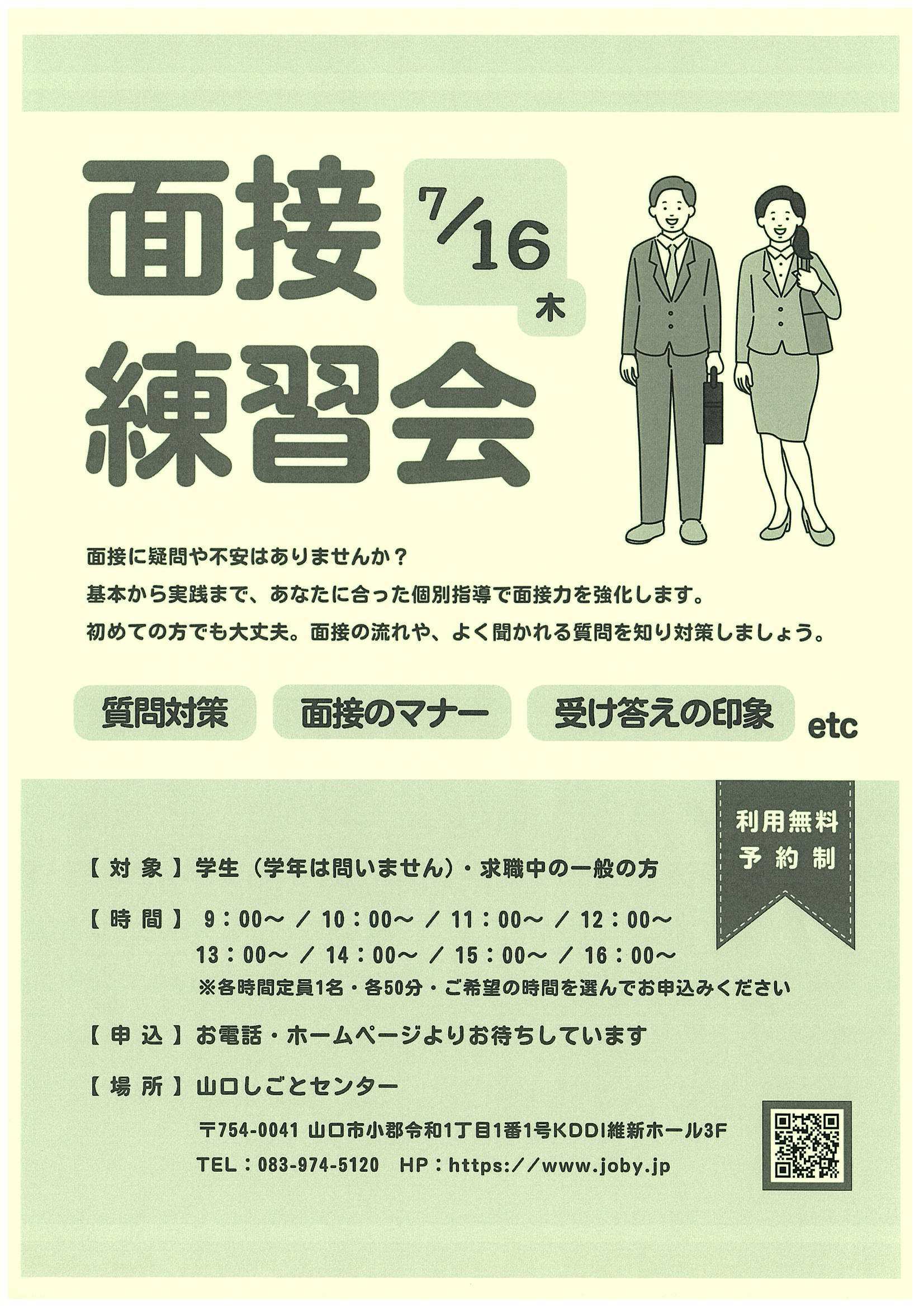 オンライン面接相談会7/16