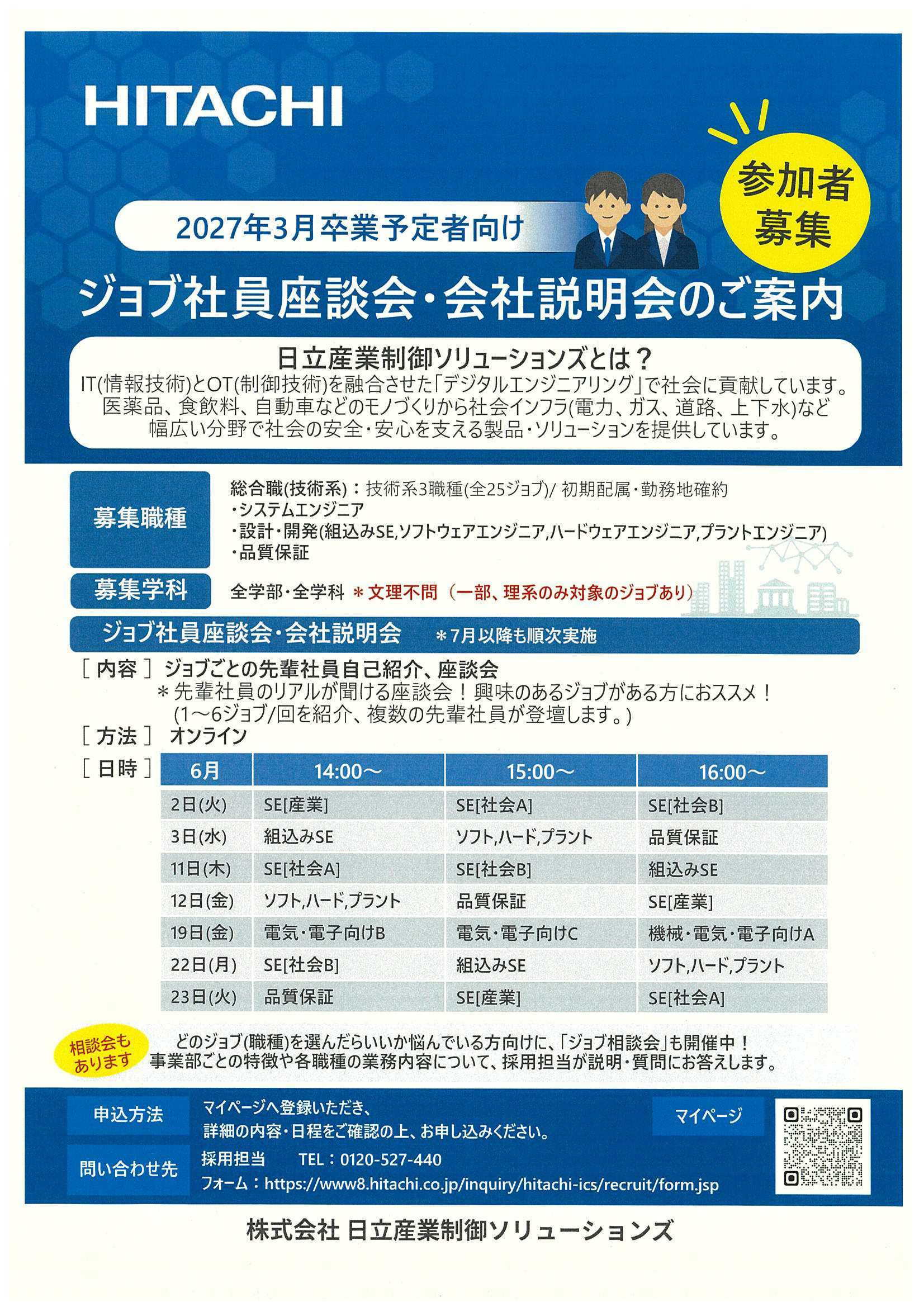 27卒日立産業制御ソリューションズ6/23