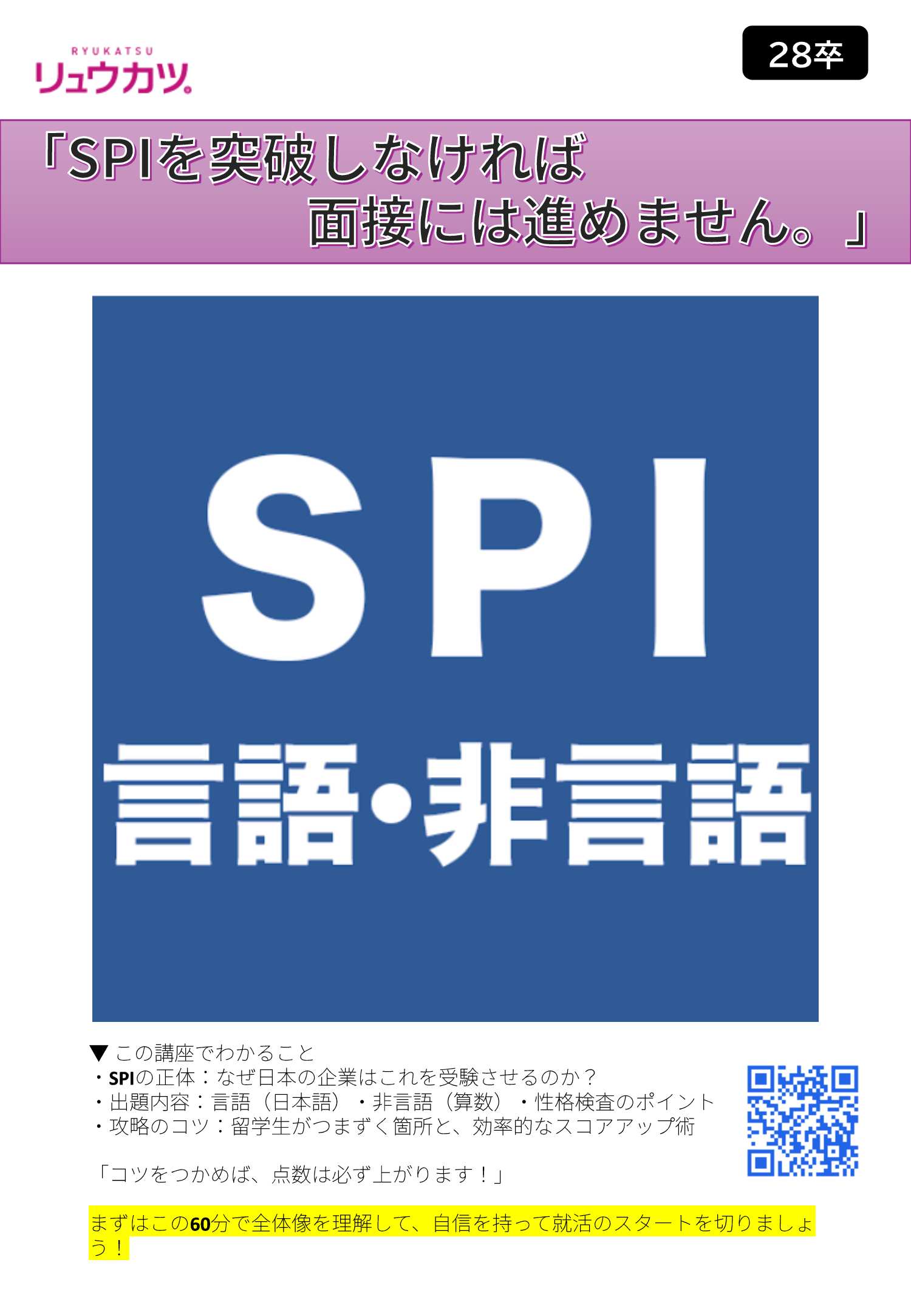 28卒リュウカツSPI