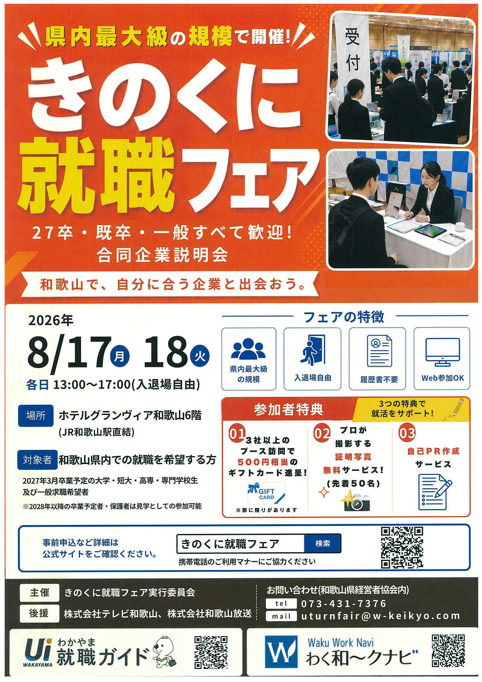 27卒きのくに就職フェア8/18