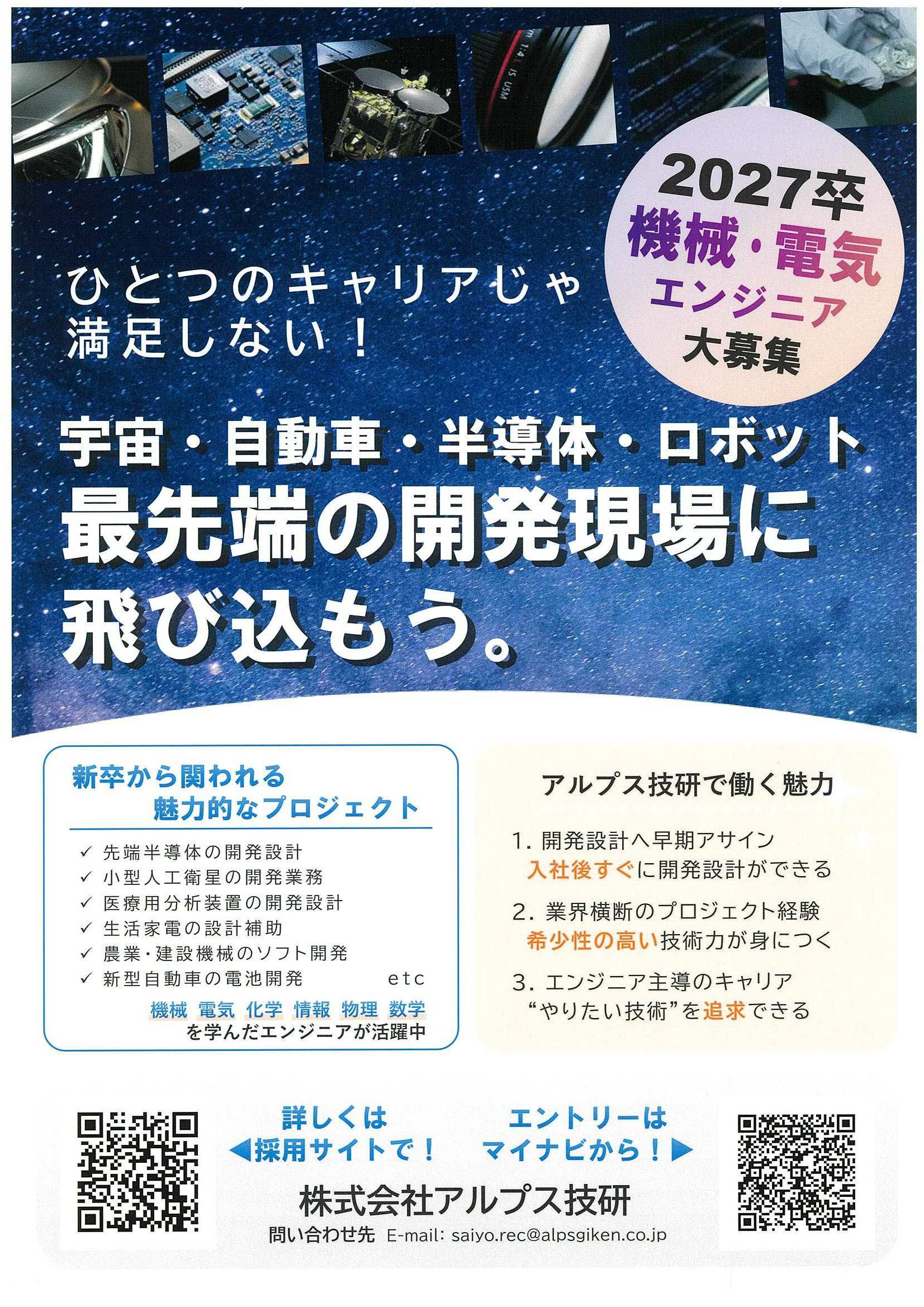 27卒アルプス技研
