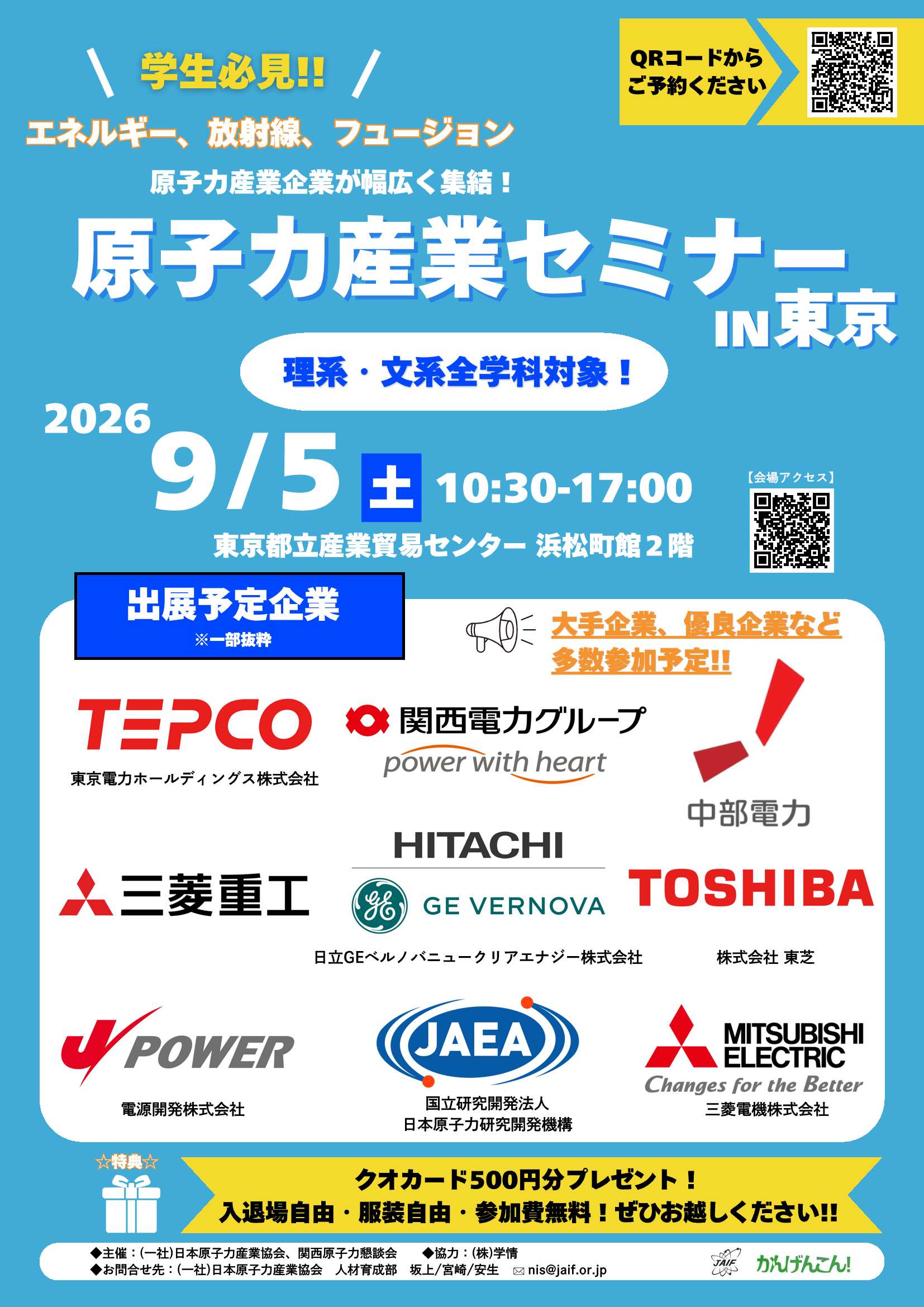 27卒原子力産業セミナー9/5