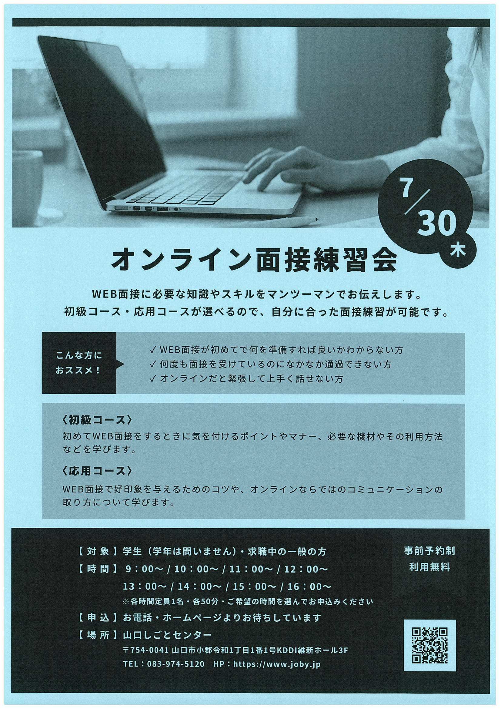 オンライン面接相談会7/30