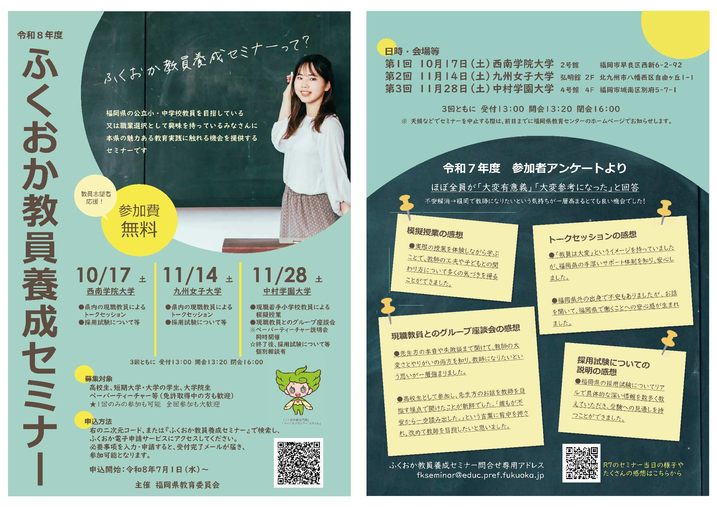 福岡県教職セミナー11/28