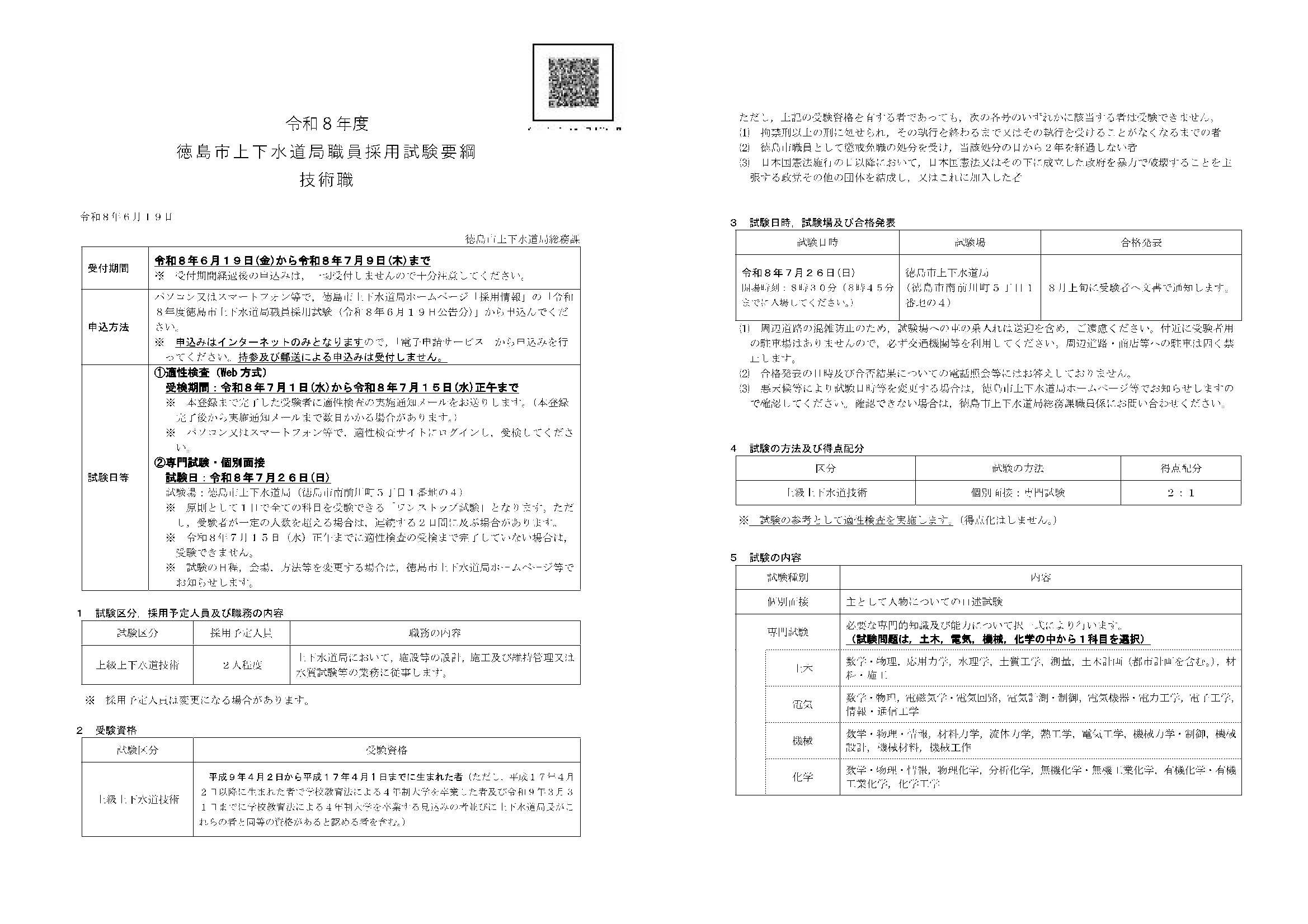 27卒徳島市水道局職員7/6