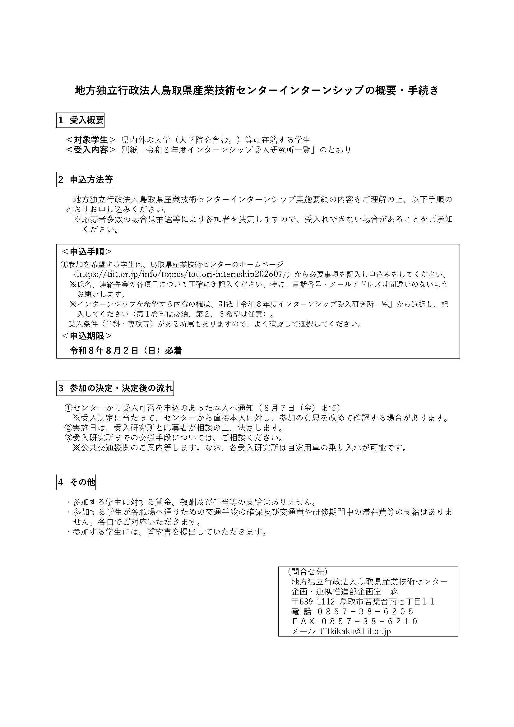鳥取県8/2