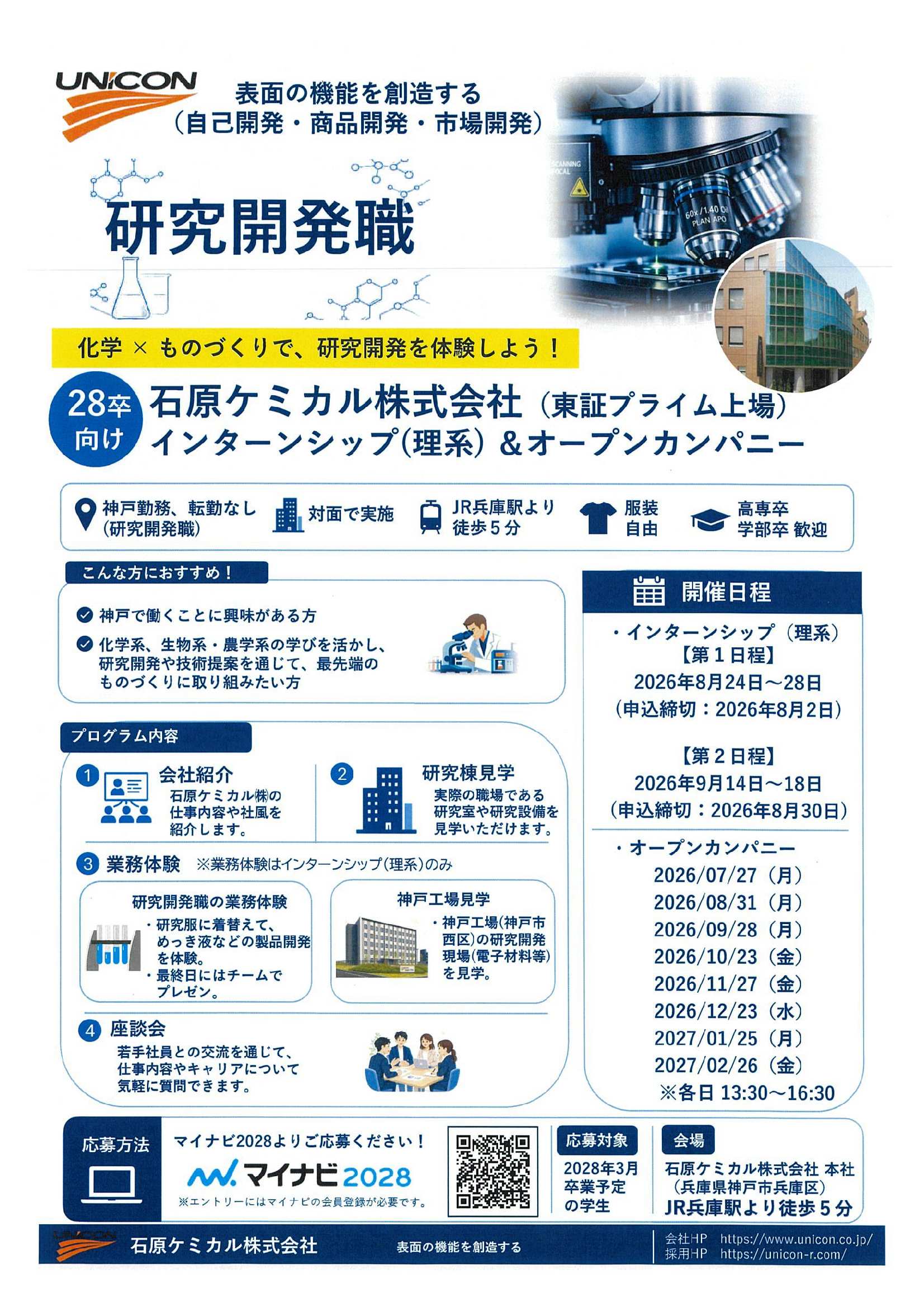 28卒石原ケミカル（株）8/30