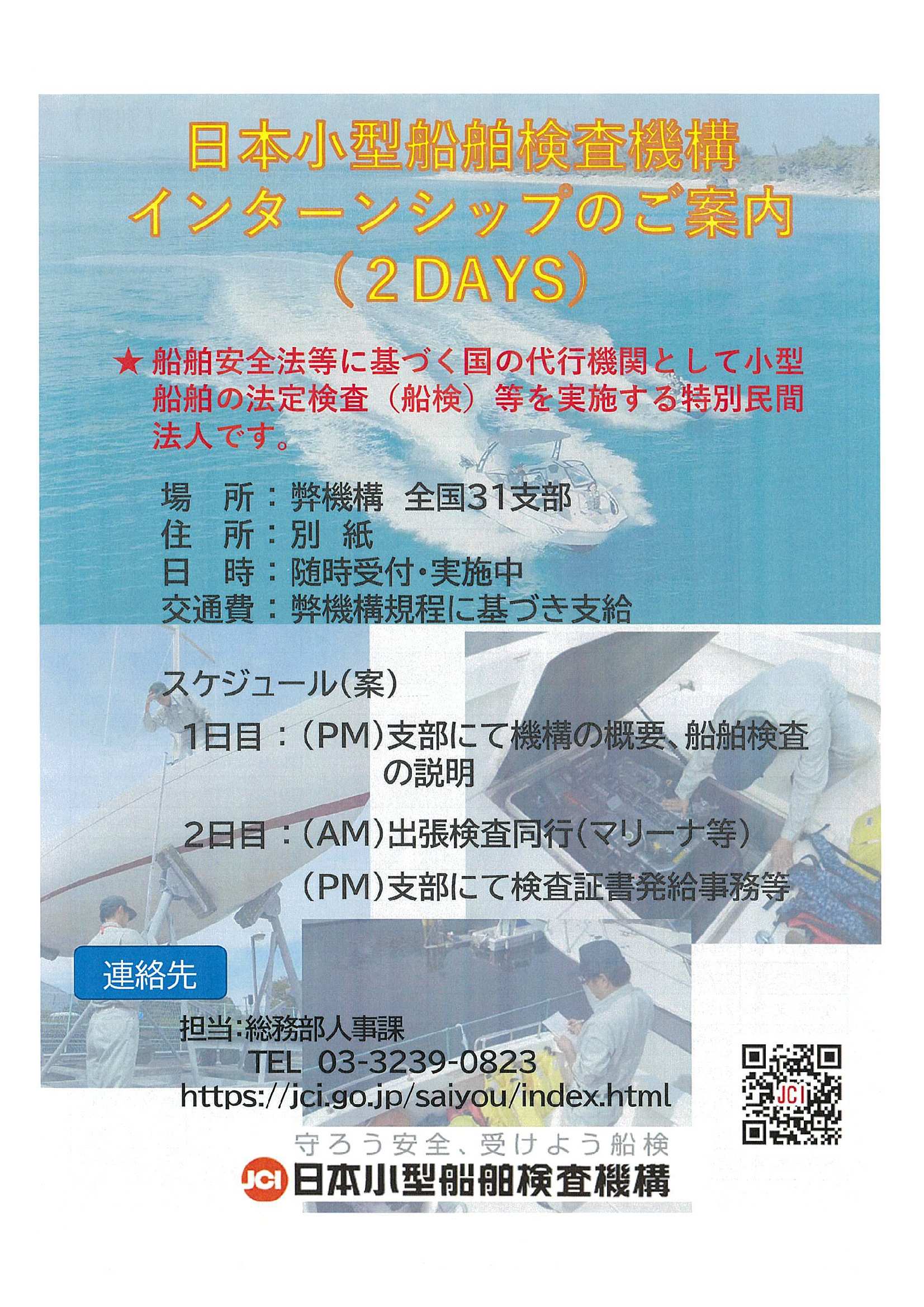 日本小型船舶検査機構