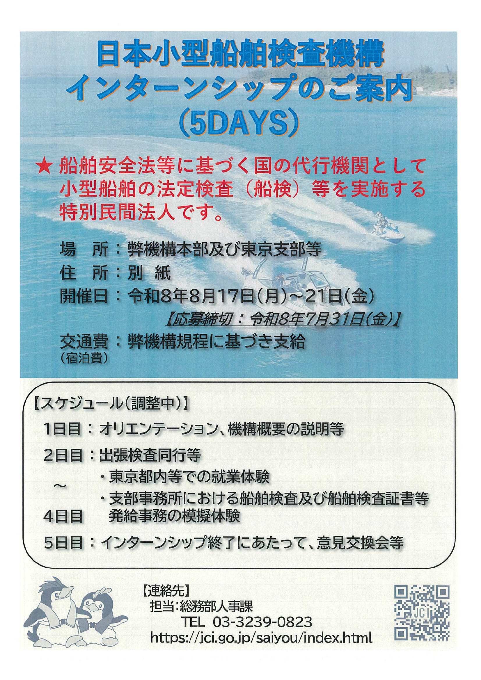 日本小型船舶検査機構7/31