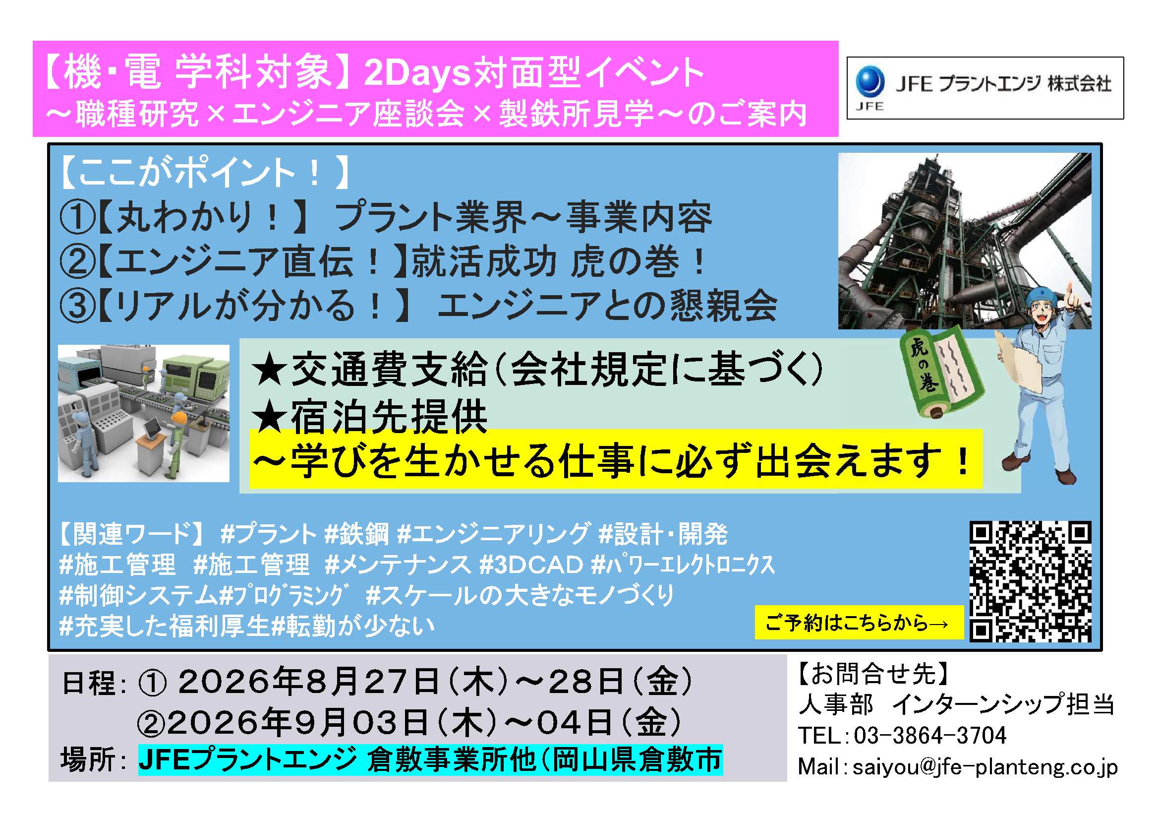 ＪＦＥプラントエンジ（株）9/4