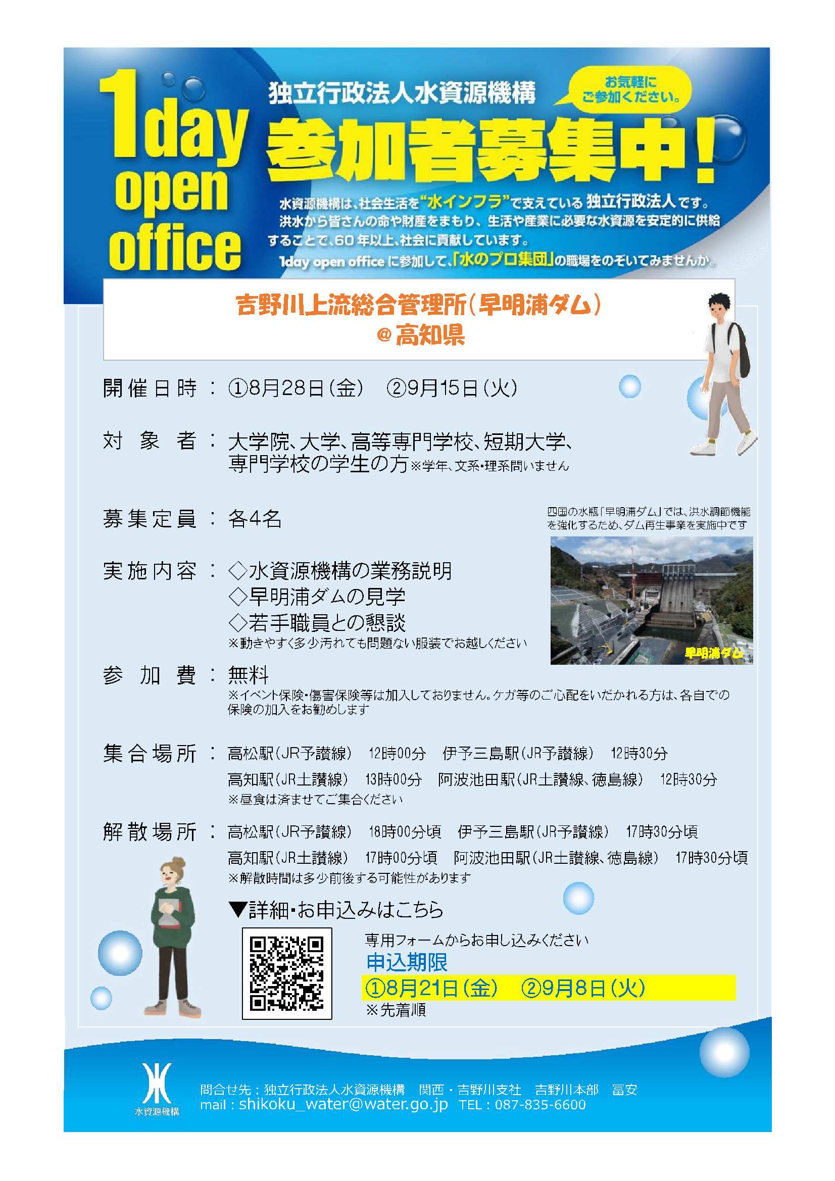 （独法）水資源機構9/8