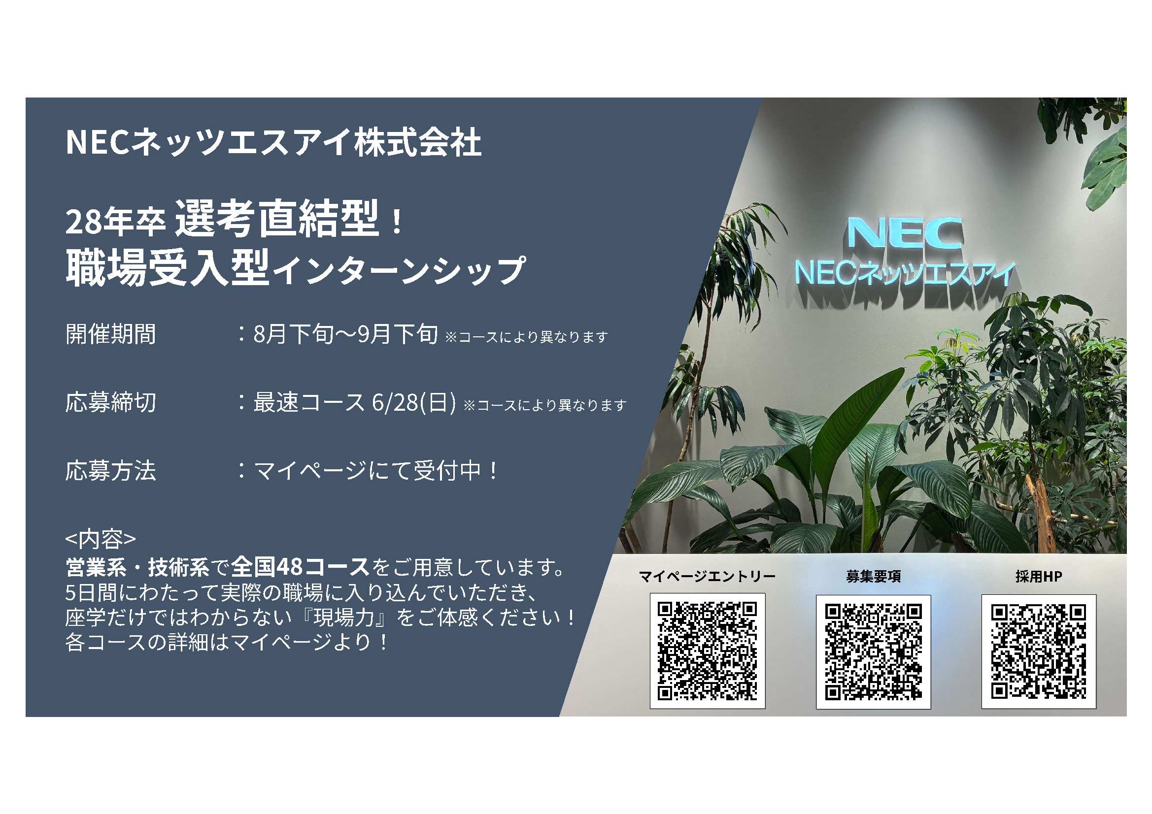 28卒ＮＥＣネッツエスアイ（株）