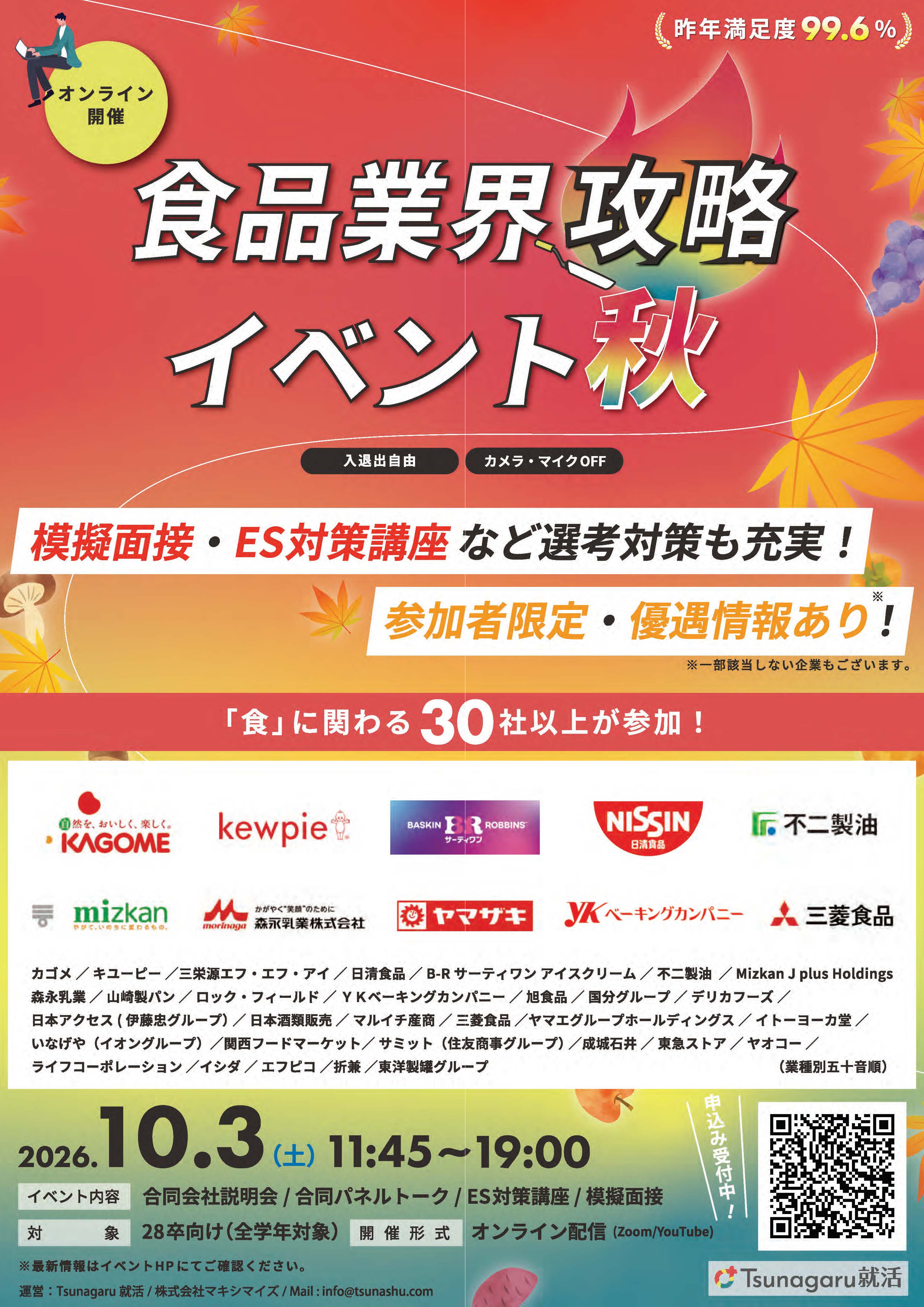 食品業界攻略イベント10/3
