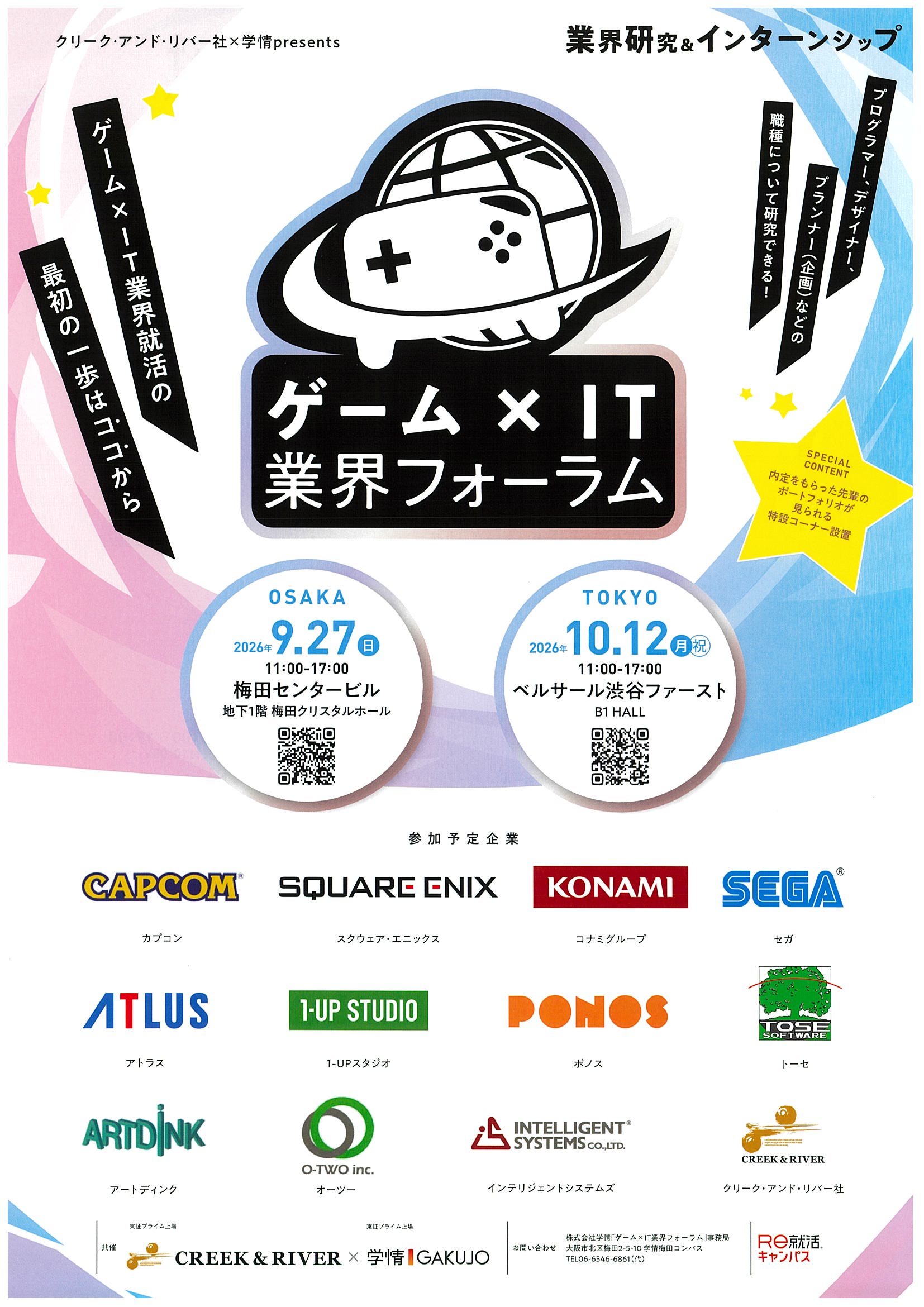 ゲーム×IT業界10/12