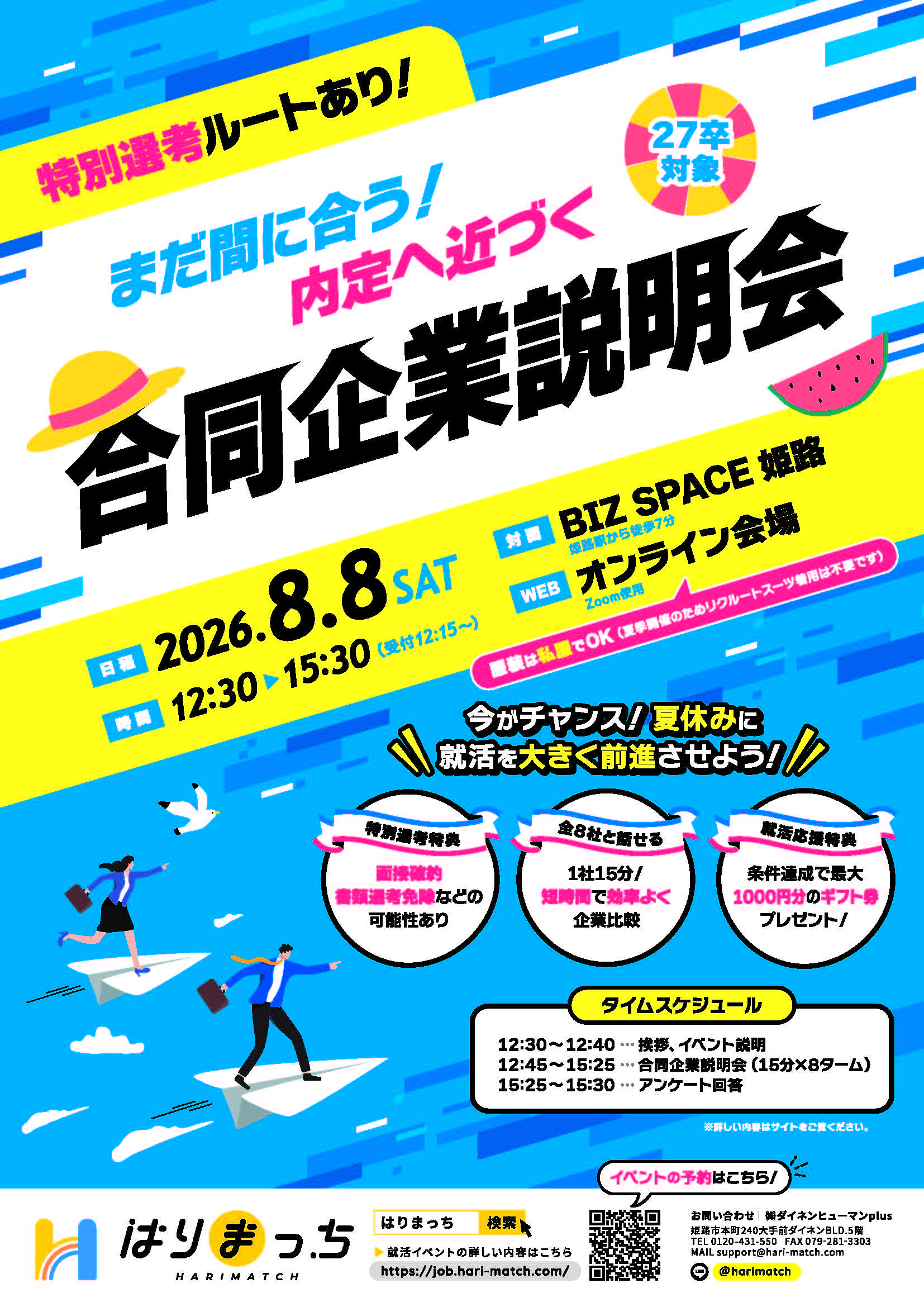 はりまっち合説8/8