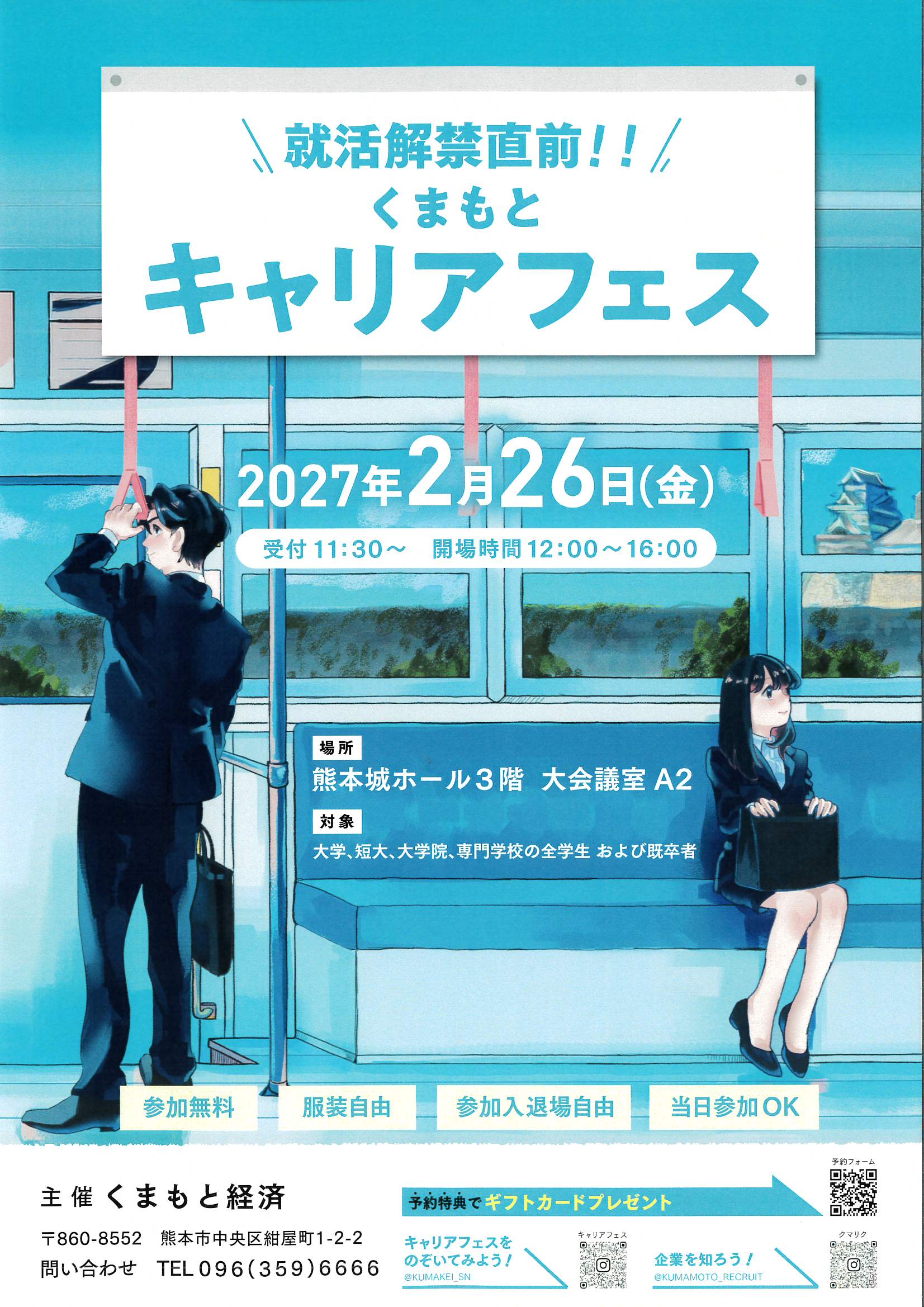 くまもとキャリアふぇす2027.2.26