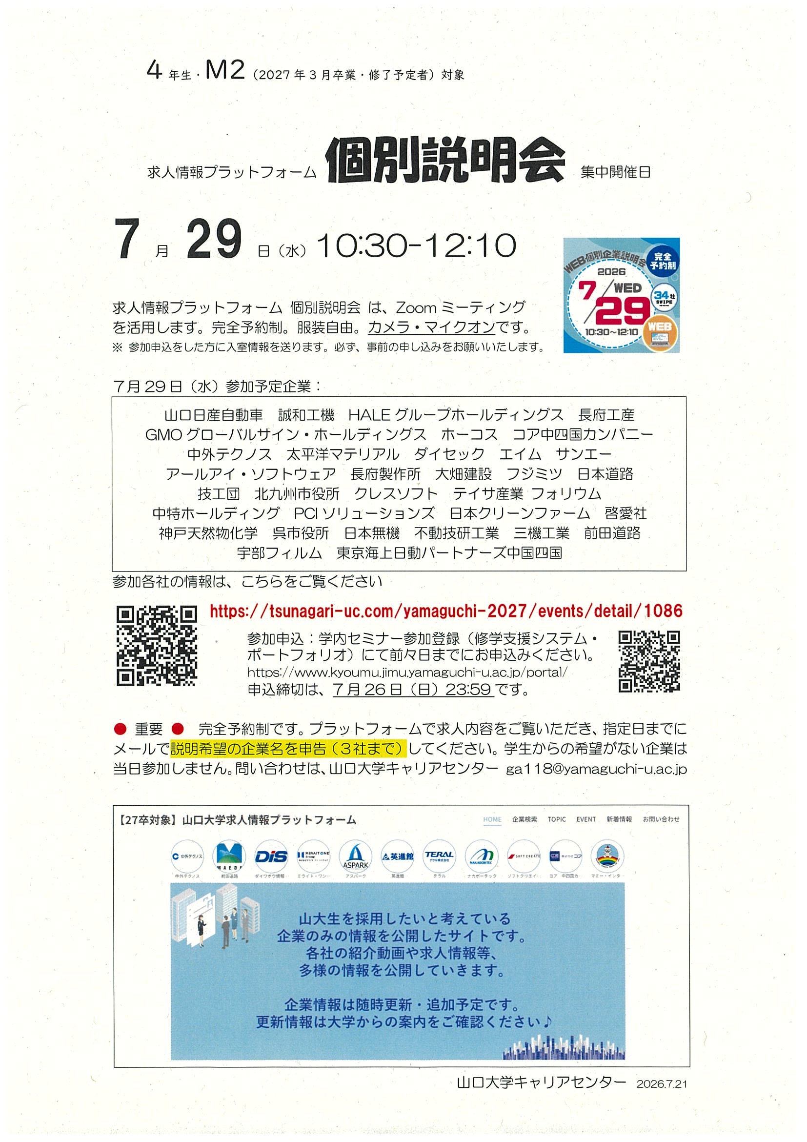 ”学内27卒説明会7.29”