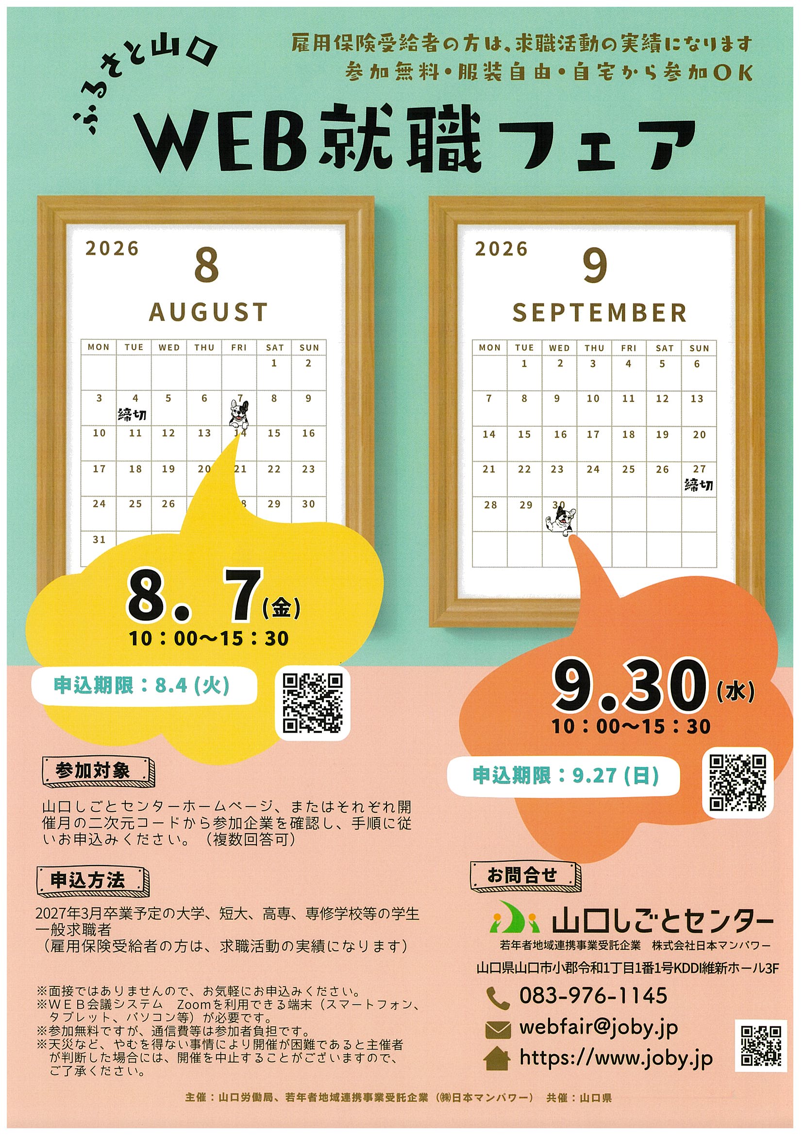 山口WEB就職フェア9/30