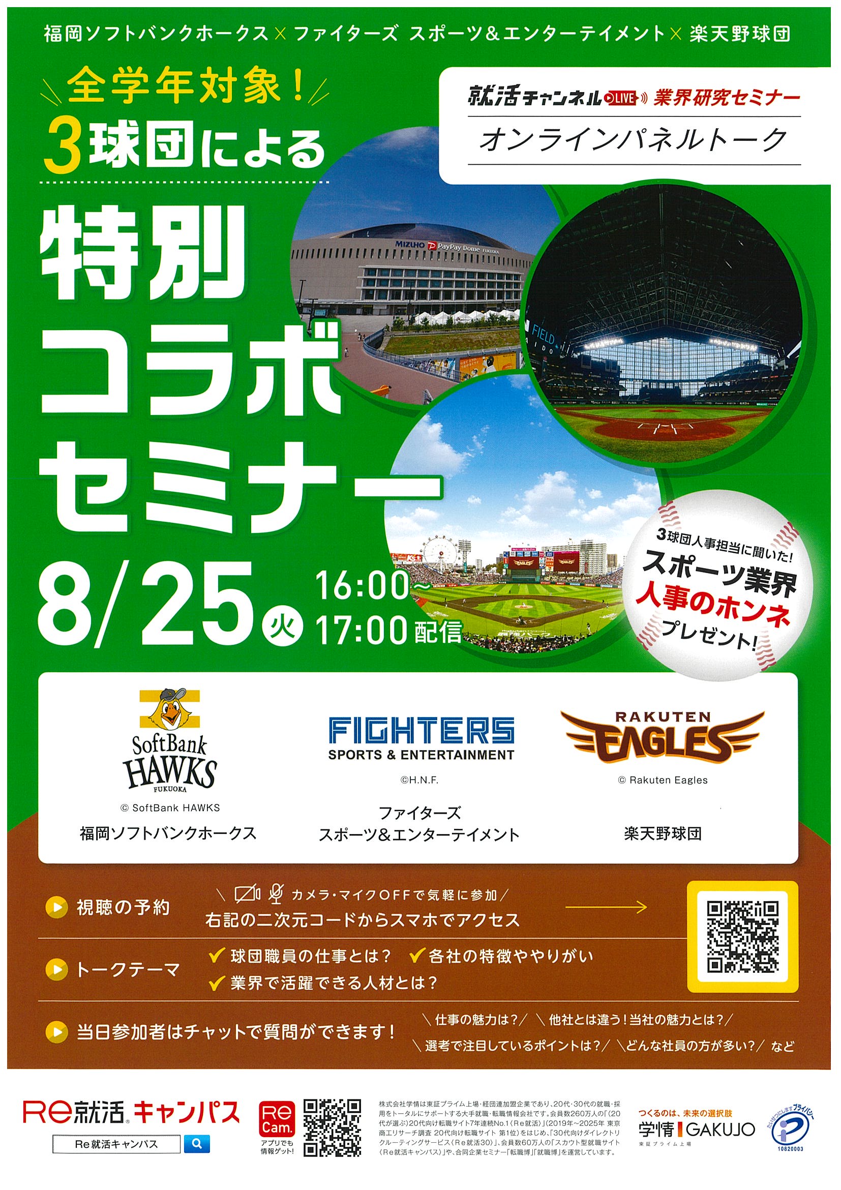 3球団コラボセミナー8/25