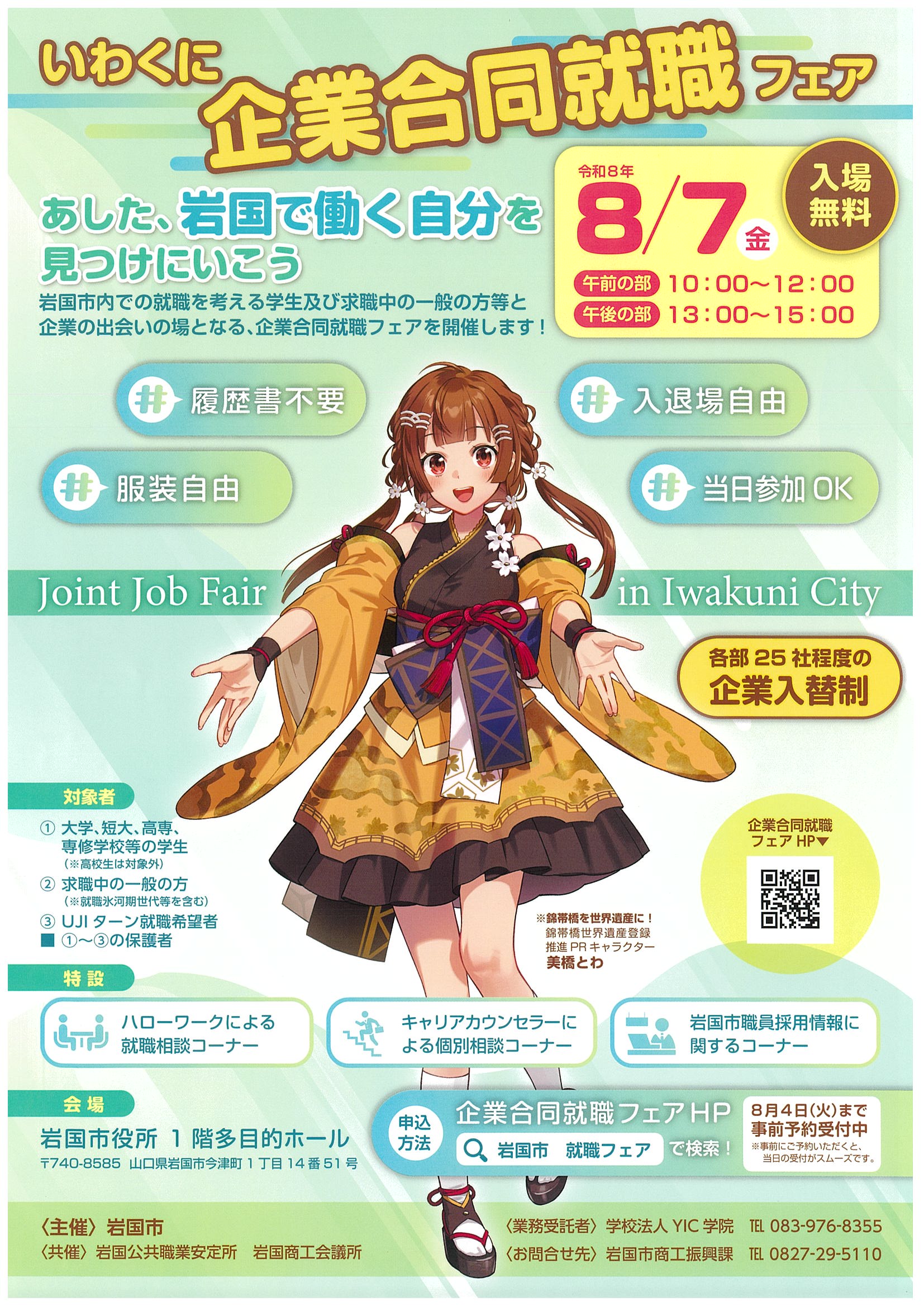 いわくに合同フェア8/7
