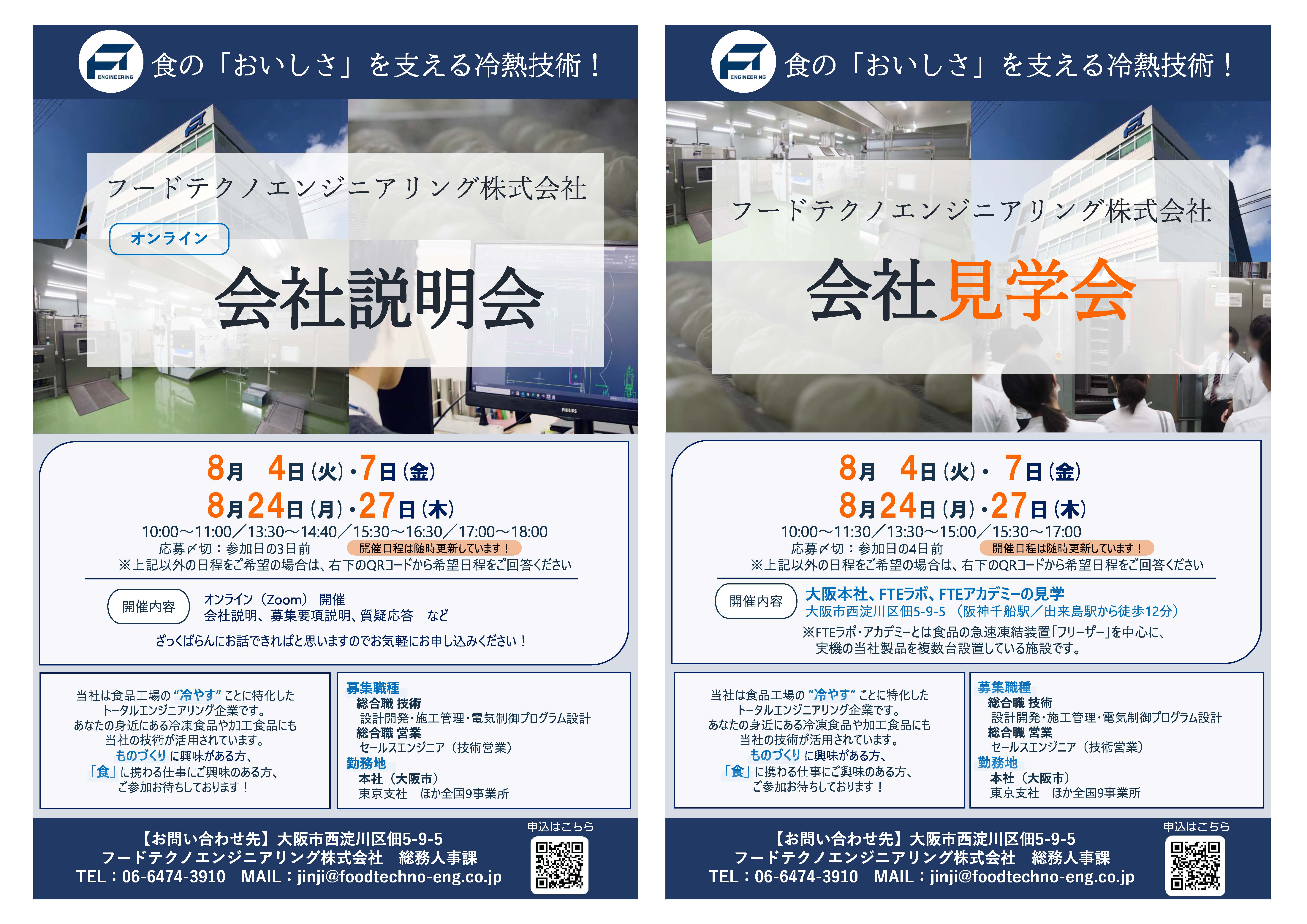 ”フードテクノエンジニアリング8月”
