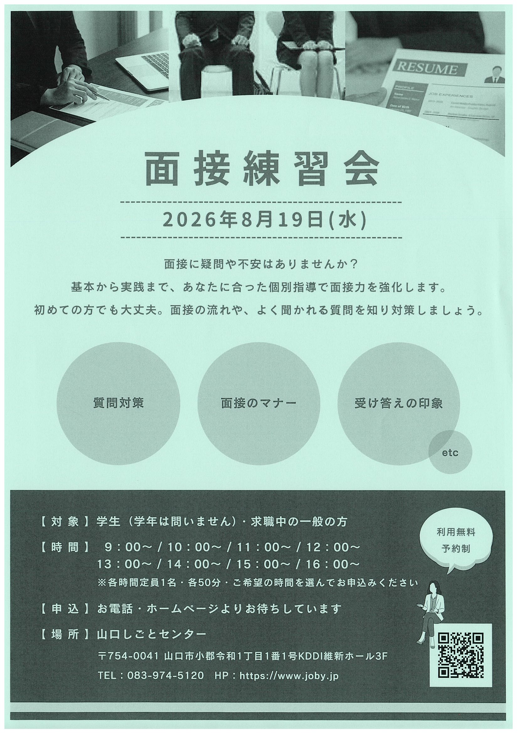 ”面接練習会8/19”