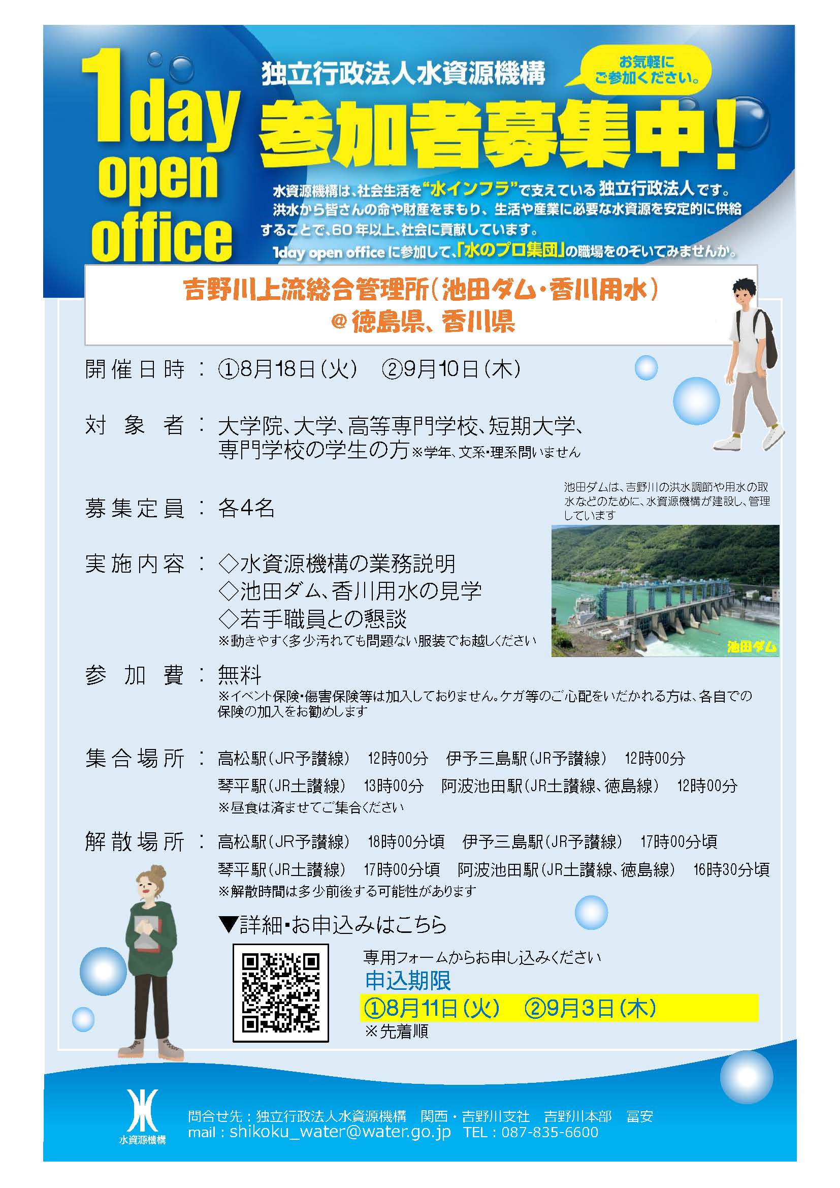 水資源機構_徳島香川
