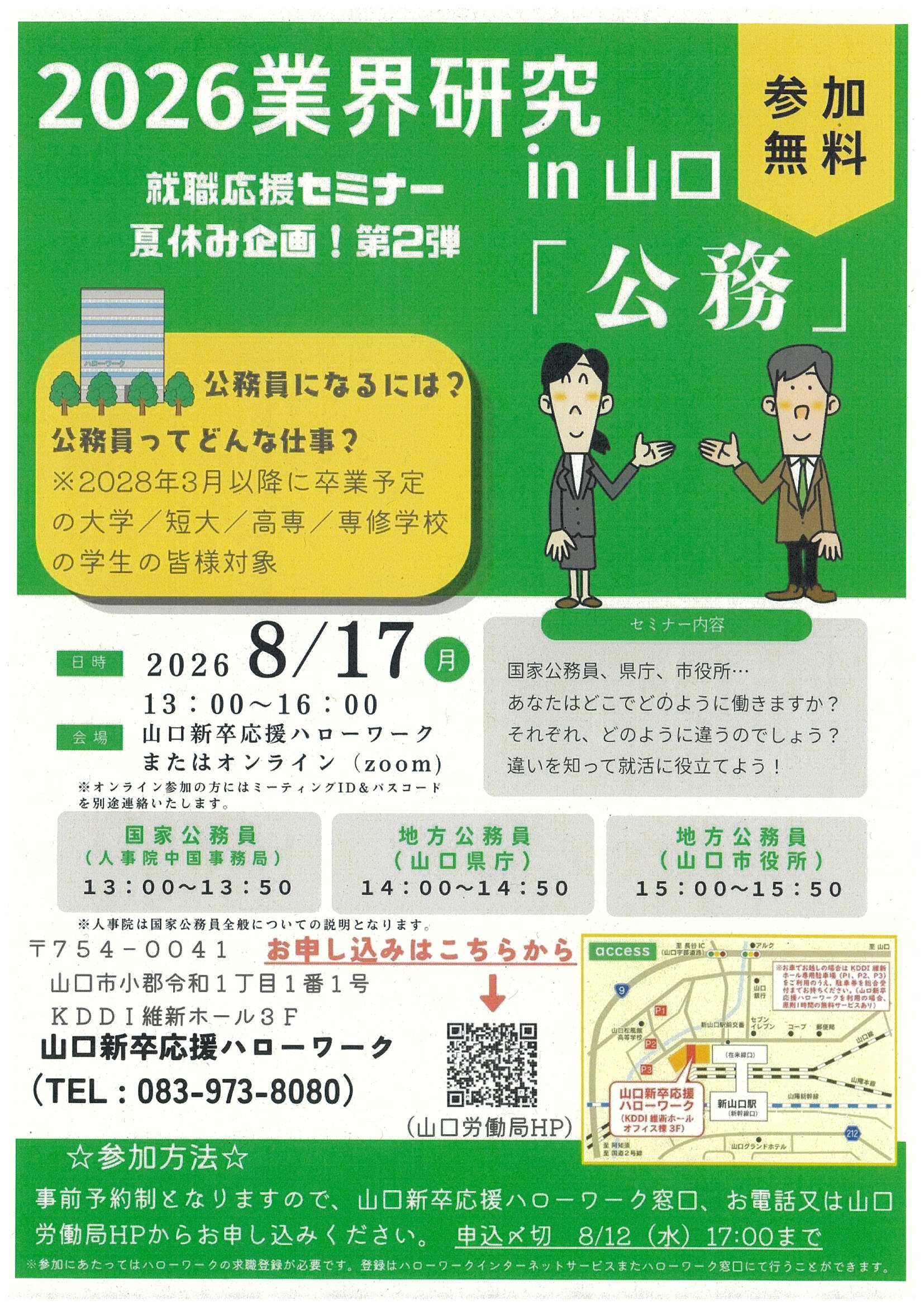 山口業界研究会8/17