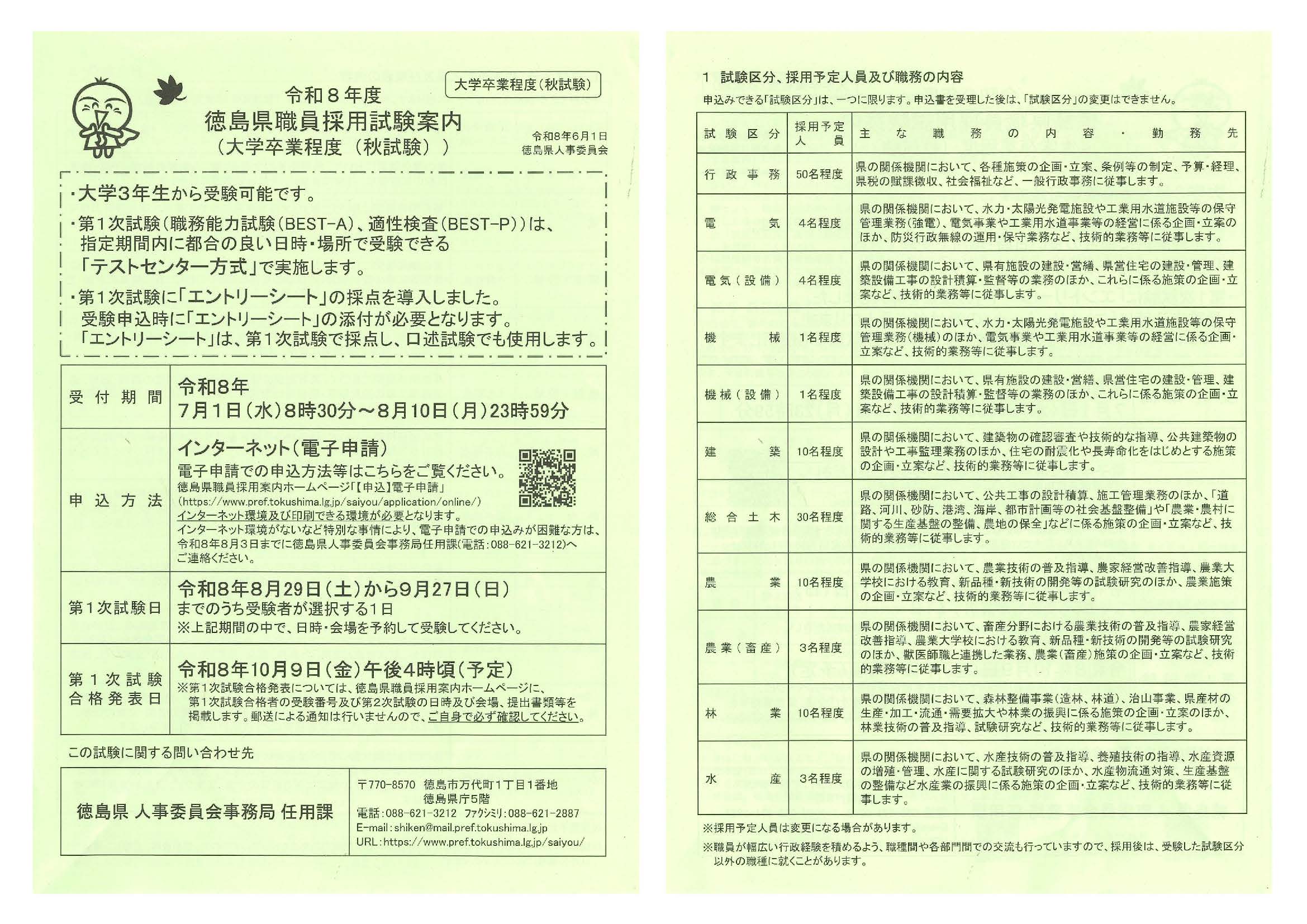徳島県_採用試験〆8/10