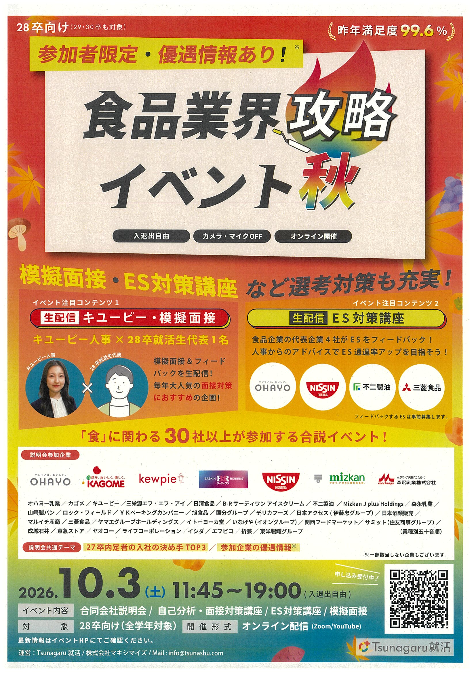 食品業界攻略イベント10/3