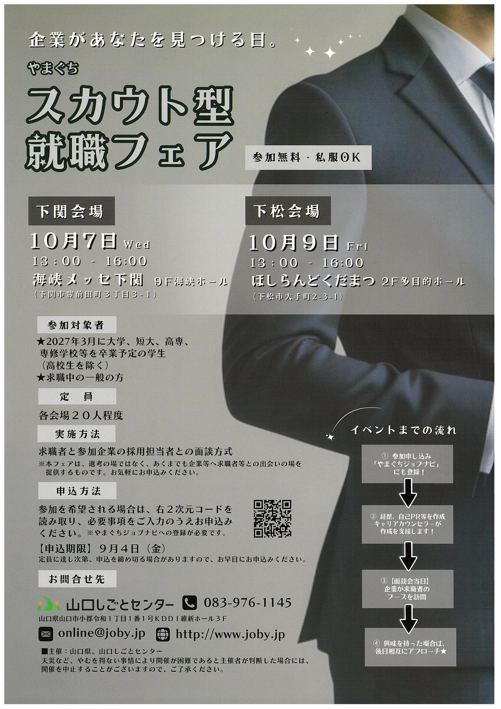 山口スカウト型就職フェア10/9