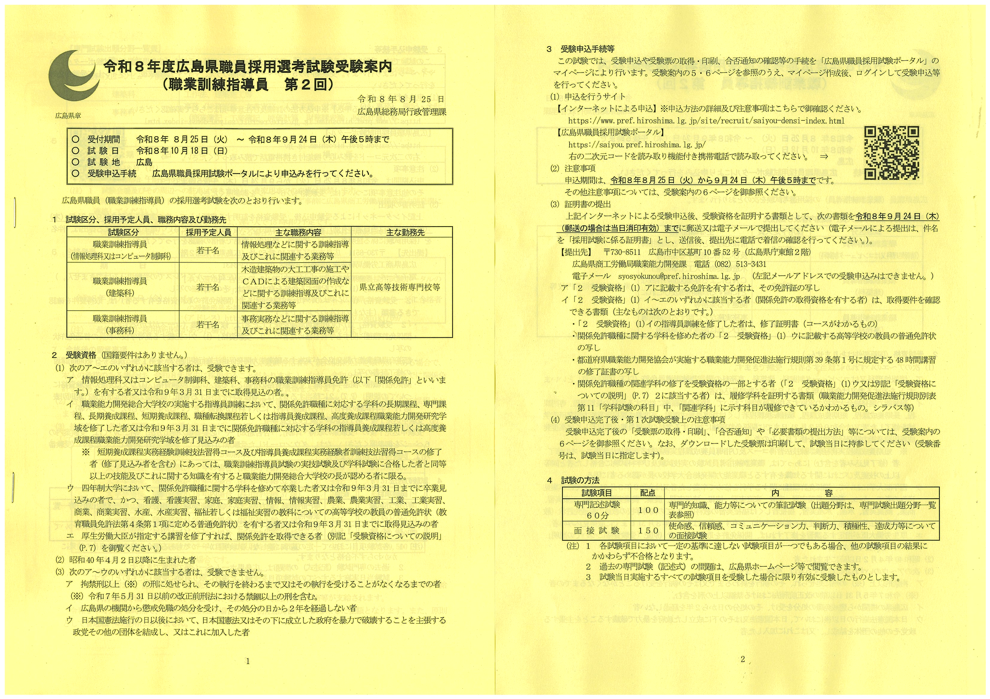 広島県職業訓練指導員9/24