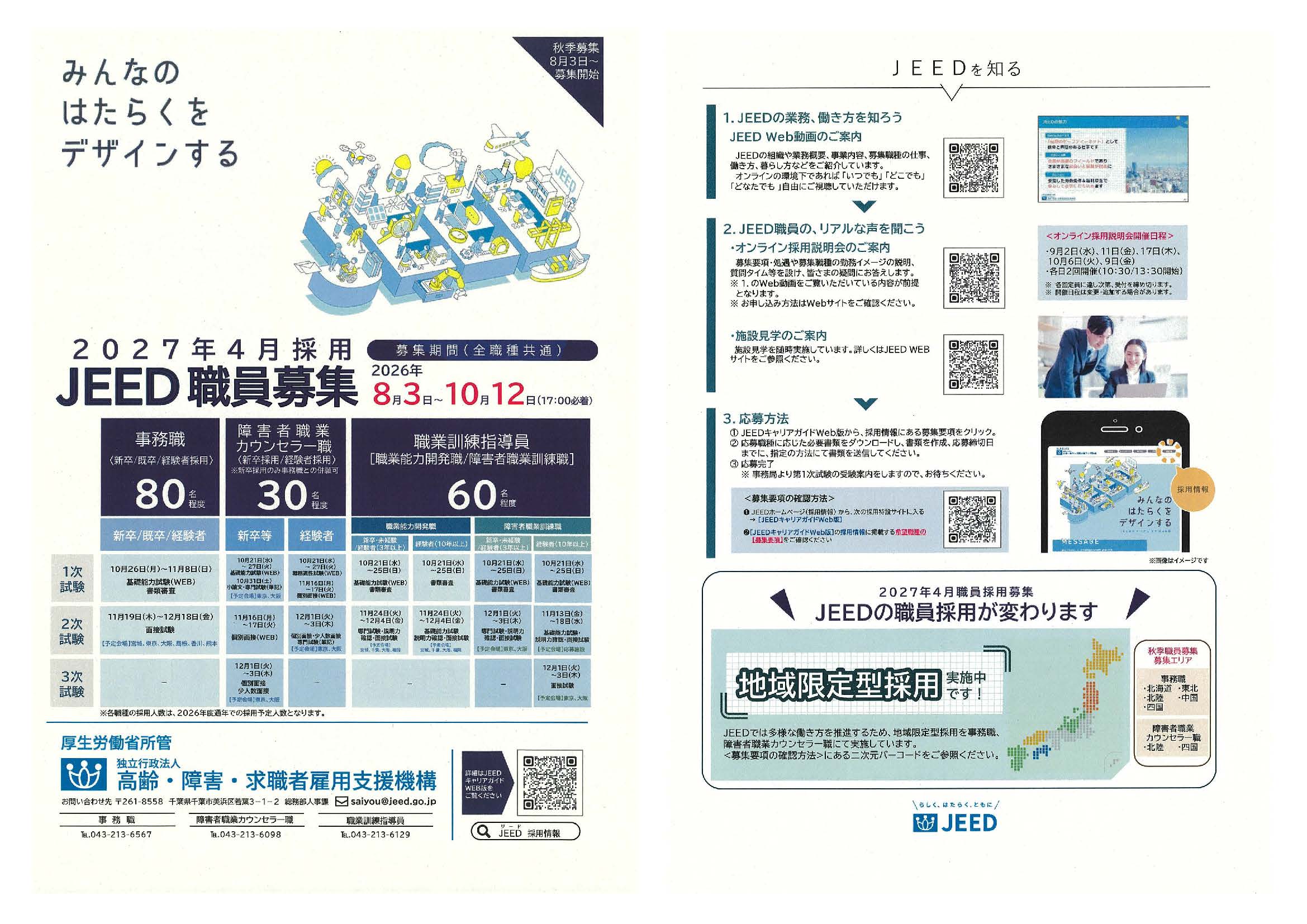 JEED職員募集〆10/12