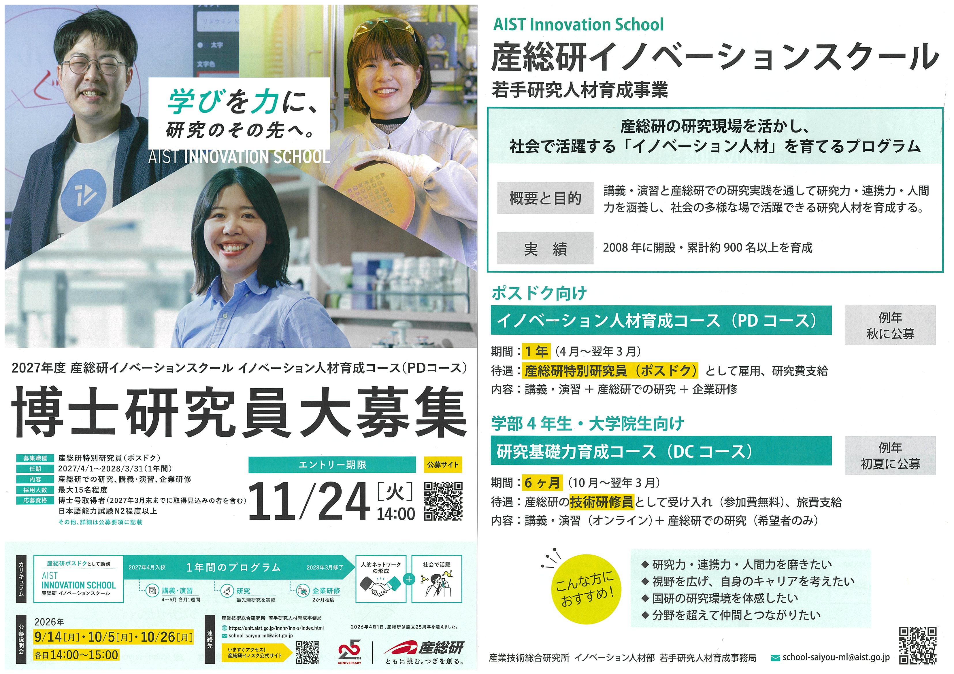 産総研博士研究員募集〆11/24