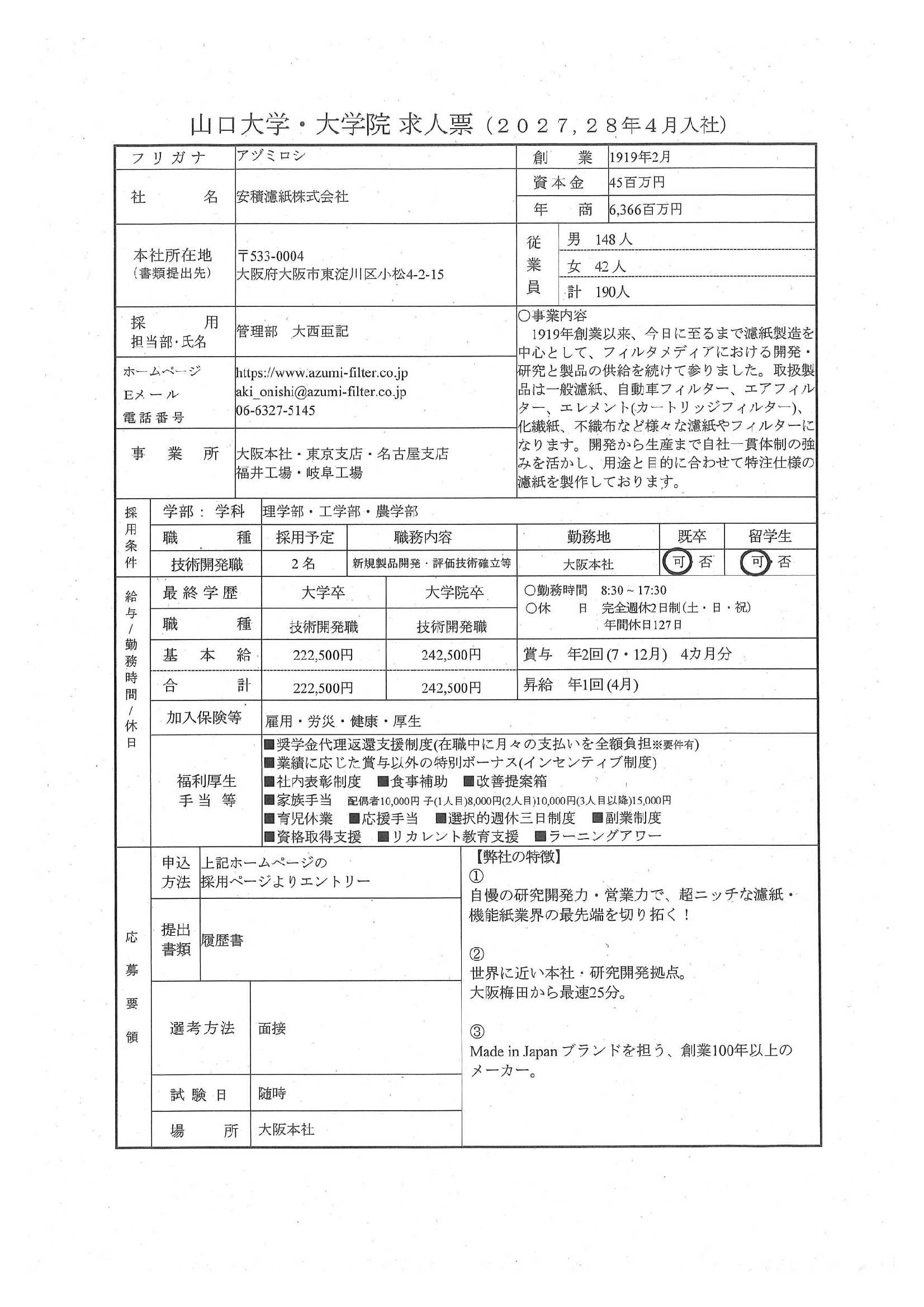 27卒28卒安積濾紙（株）