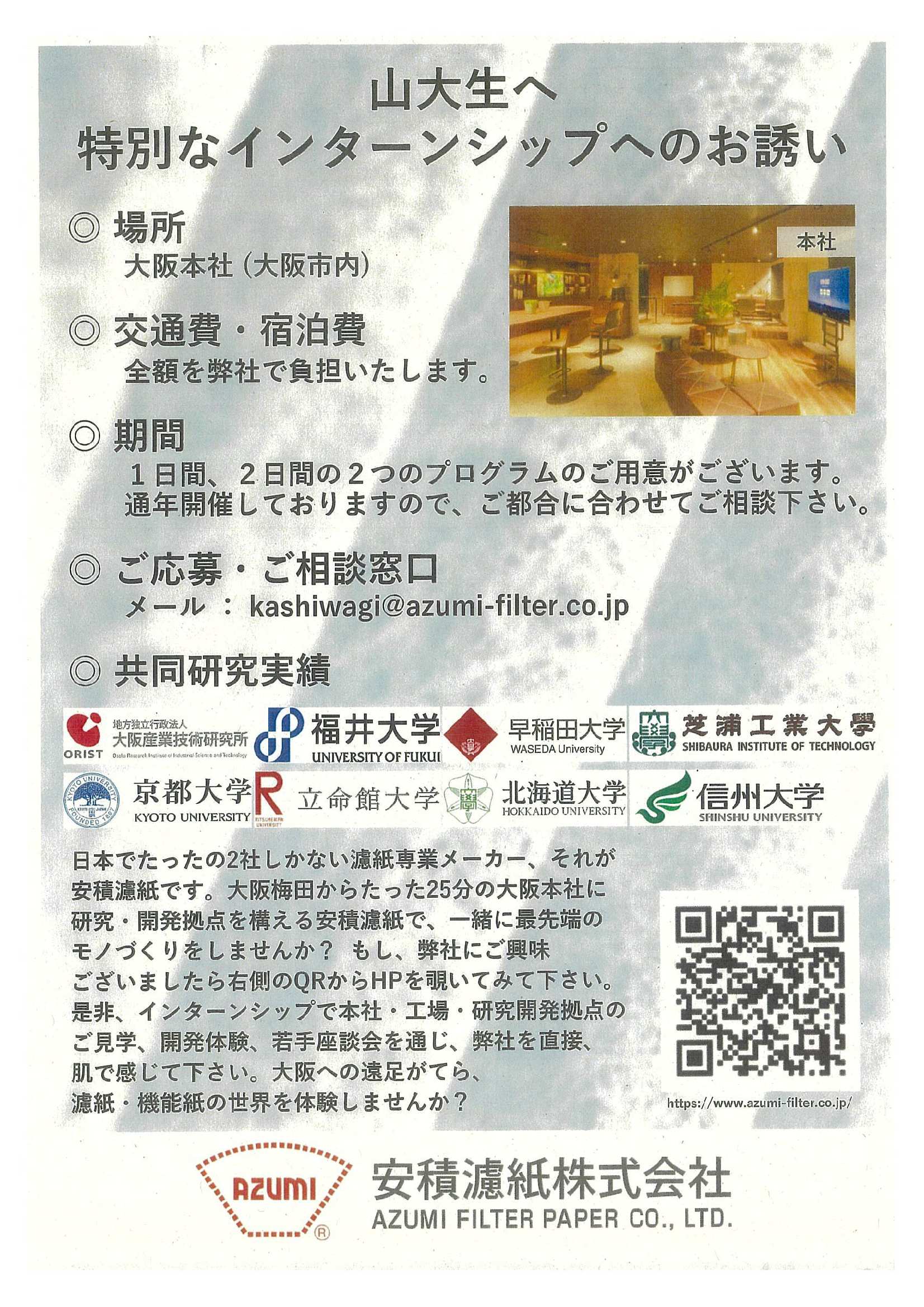 安積濾紙（株）