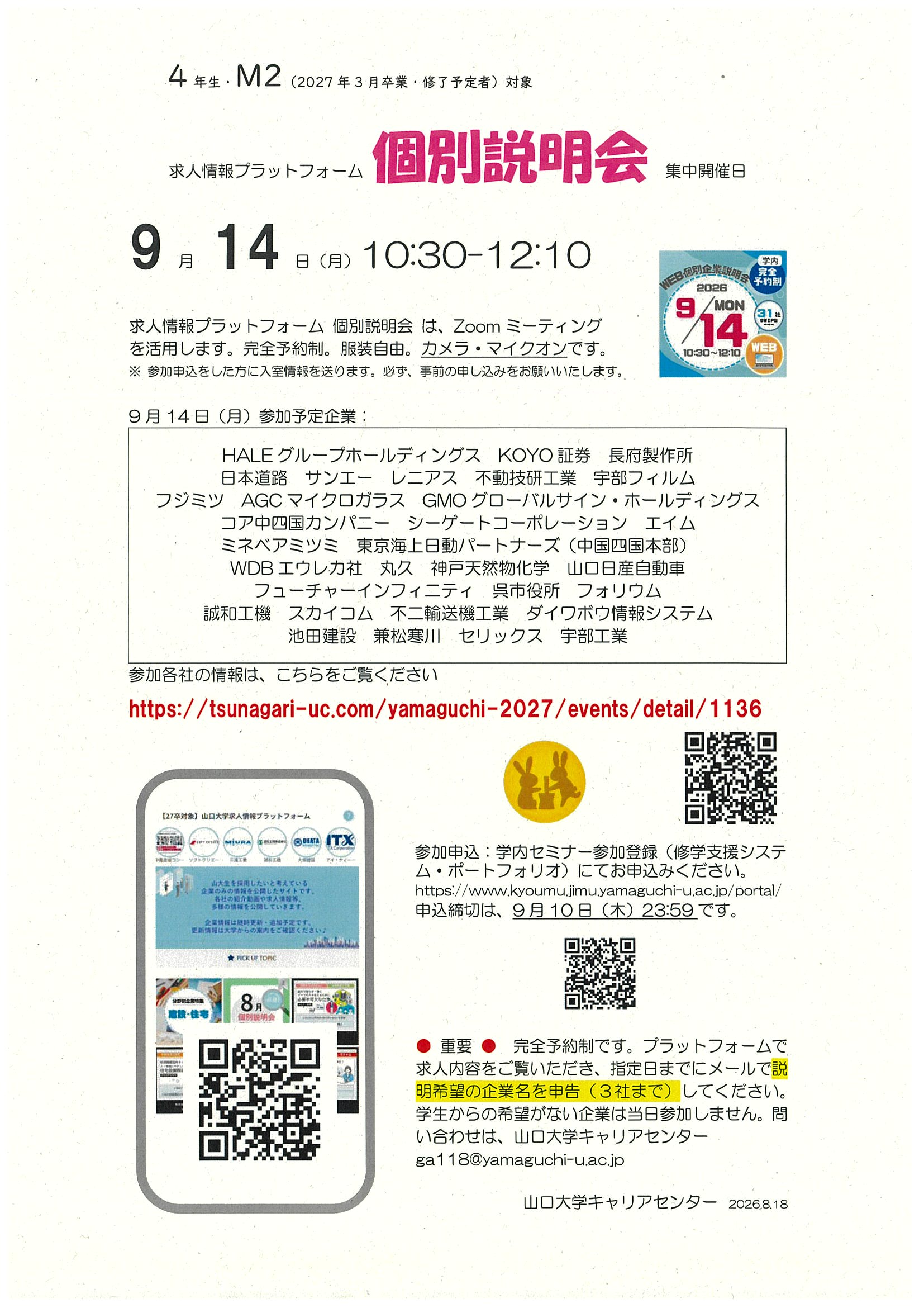 27卒)個別説明会_9/14