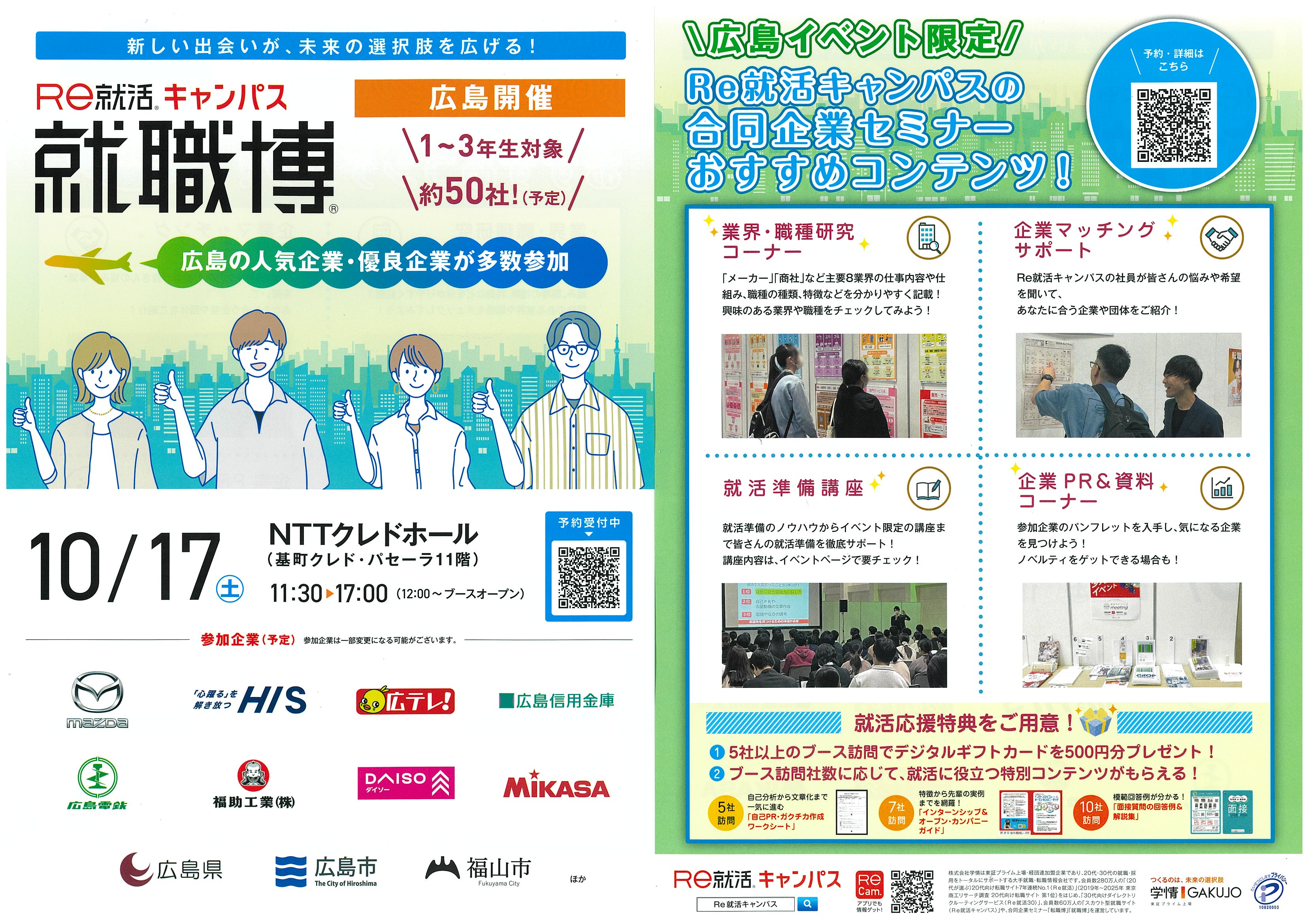 Re就活_就職博_10.17