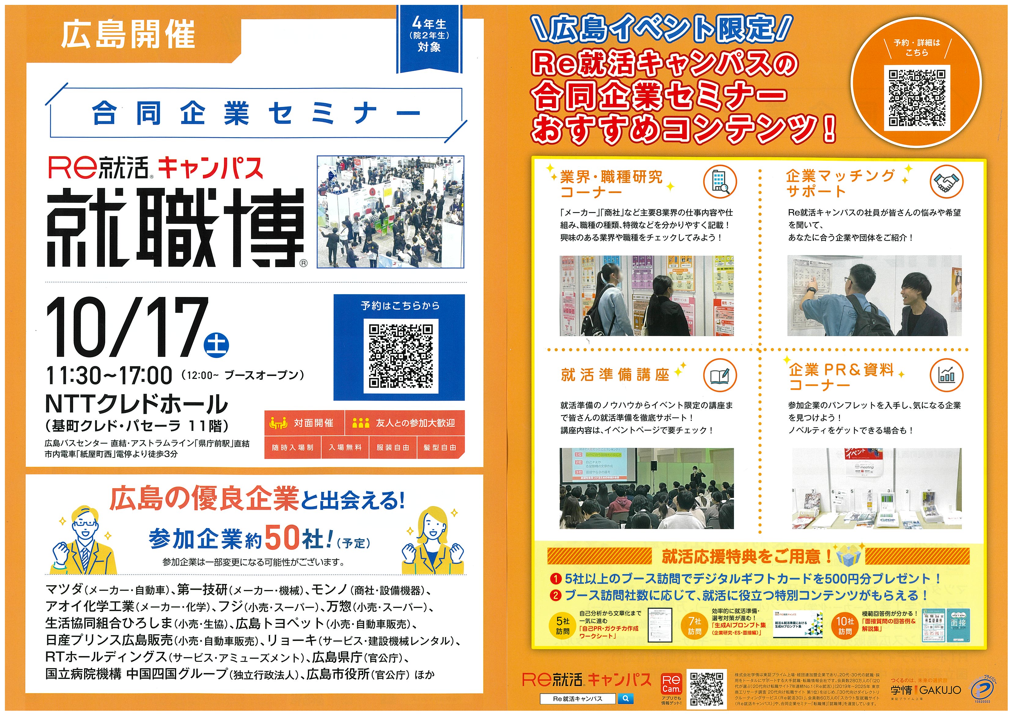 Re就活_就職博_27卒_10.17