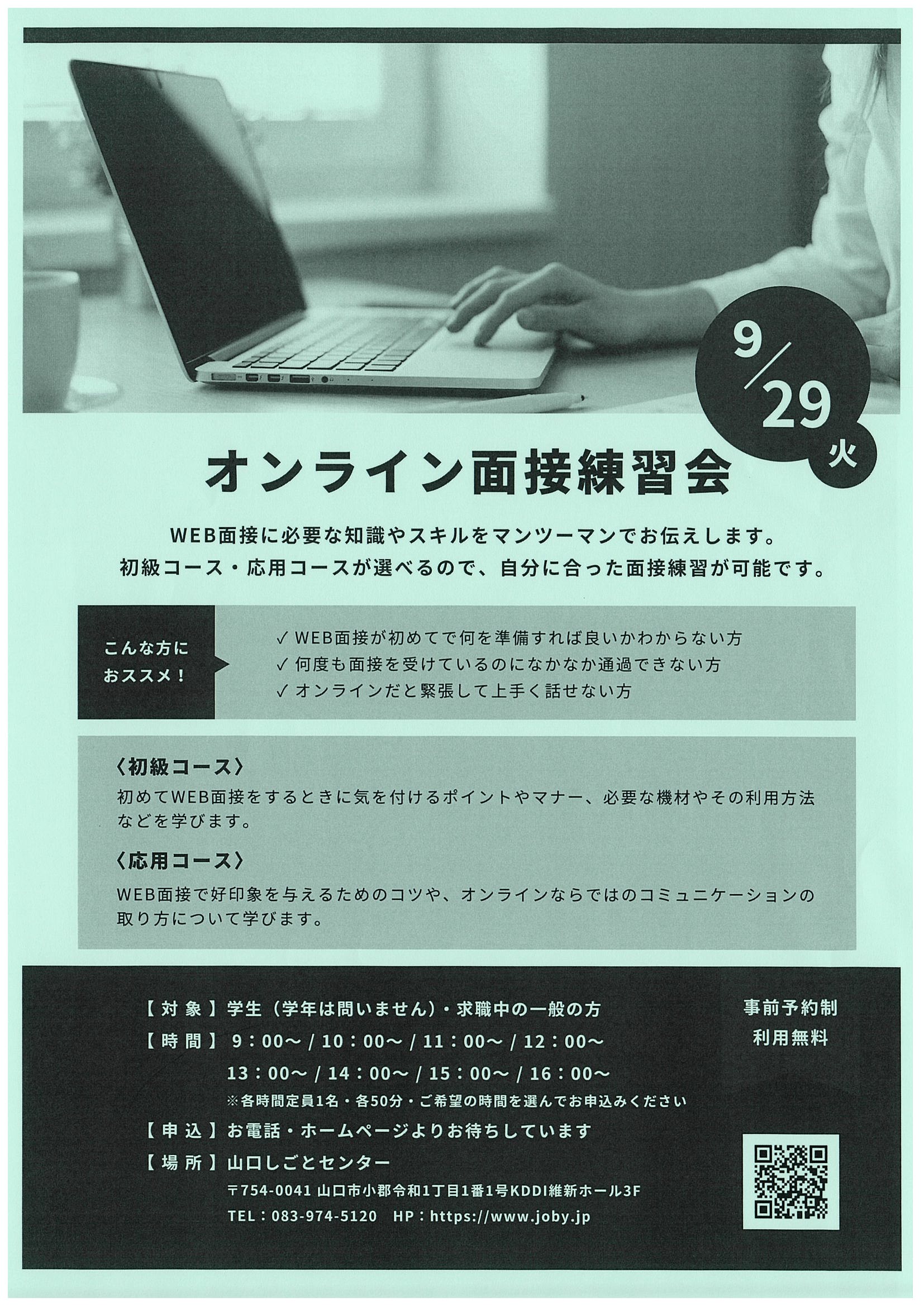 オンライン面接練習会_9.29