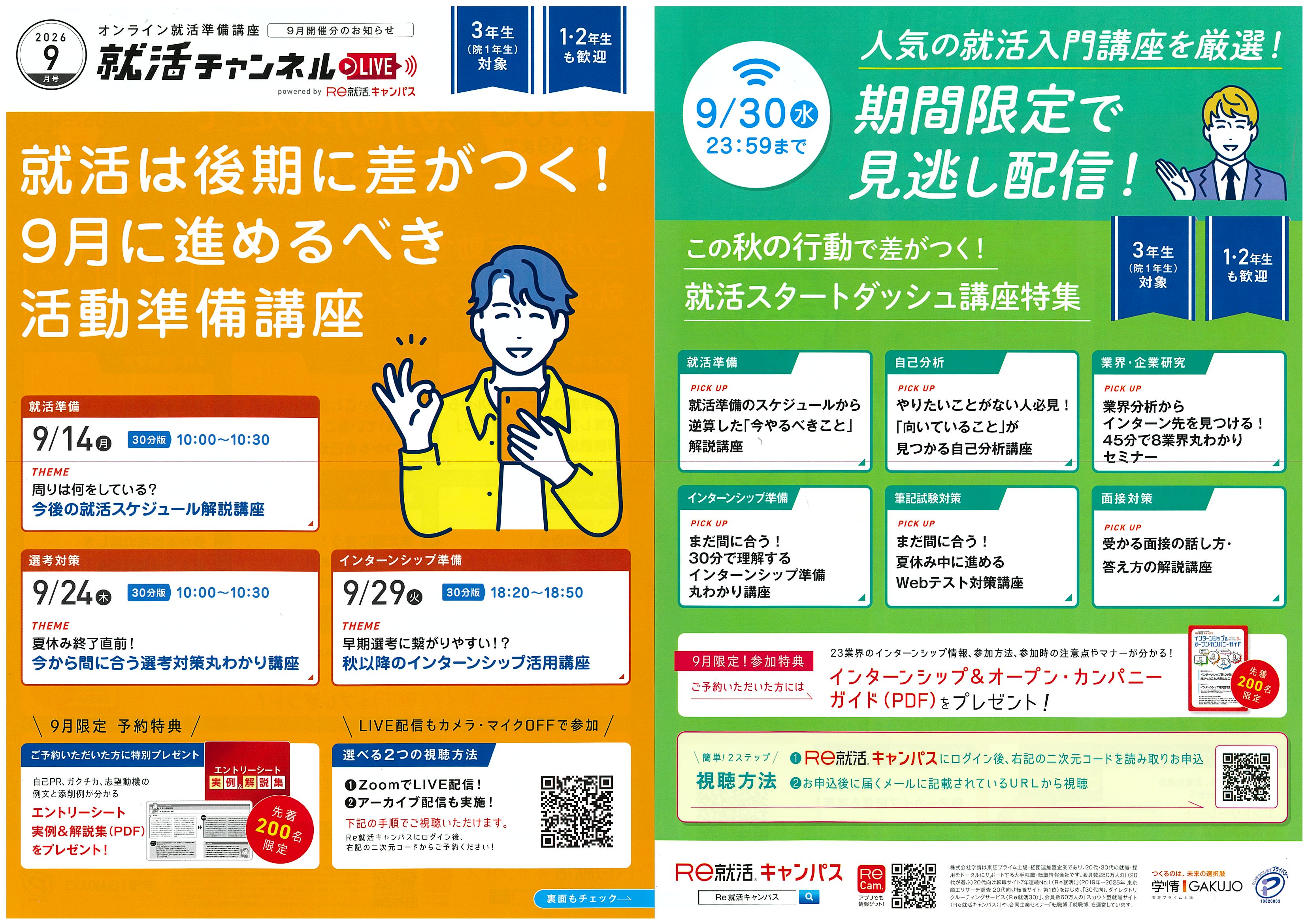 就活ちゃんねる9月