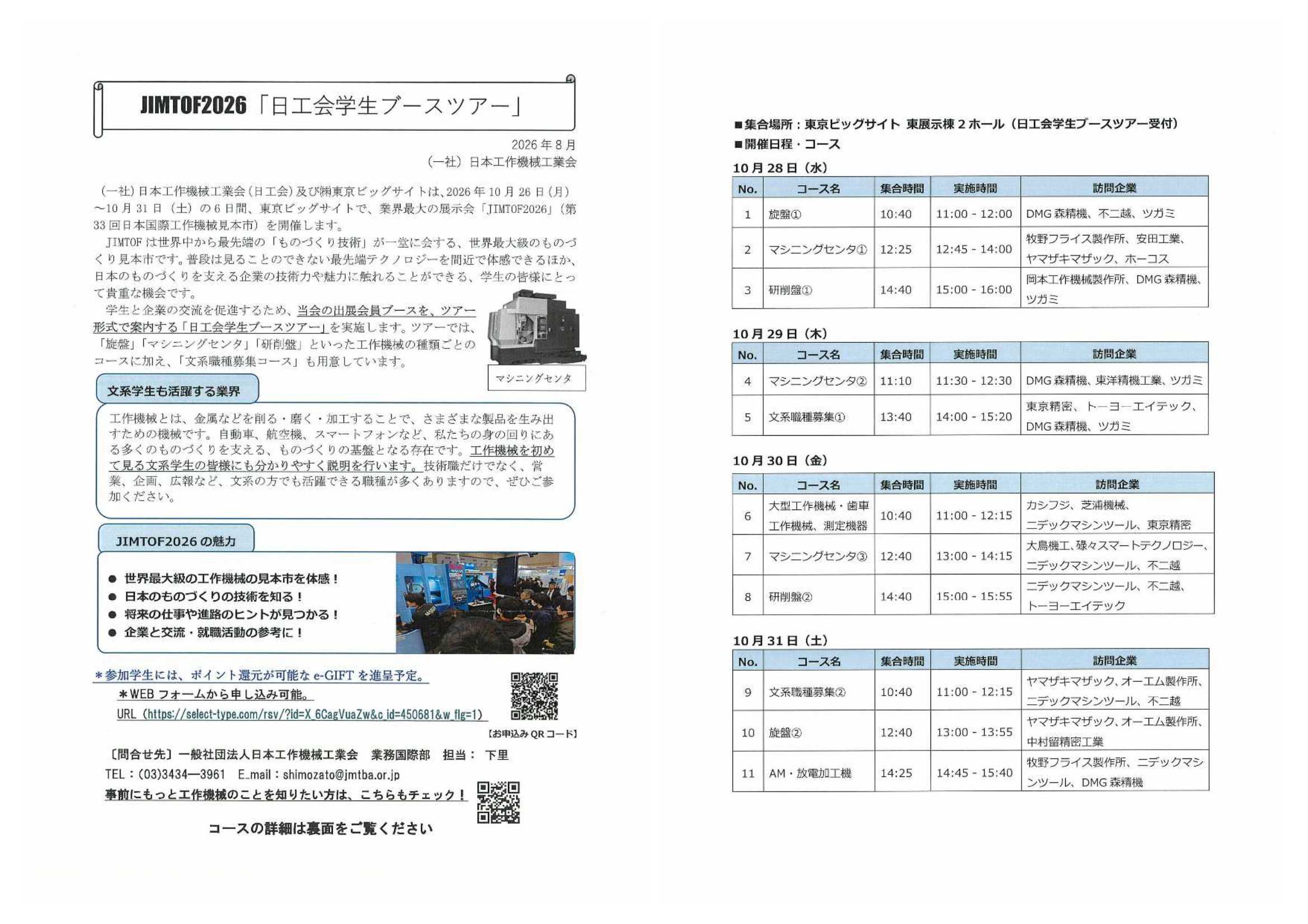 (一社)日本工作機械工業会