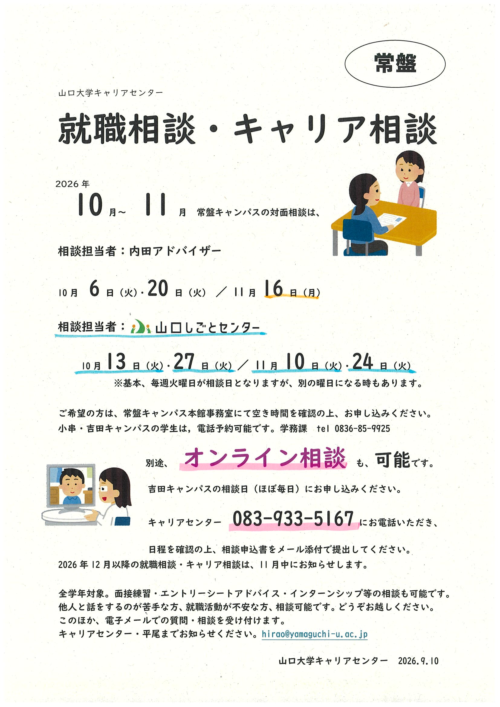 常盤就職相談10-11月