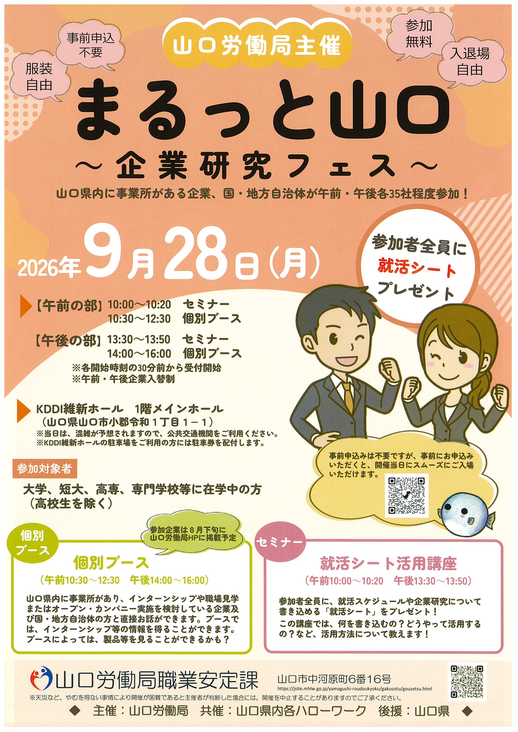 山口企業研究フェス_9/28