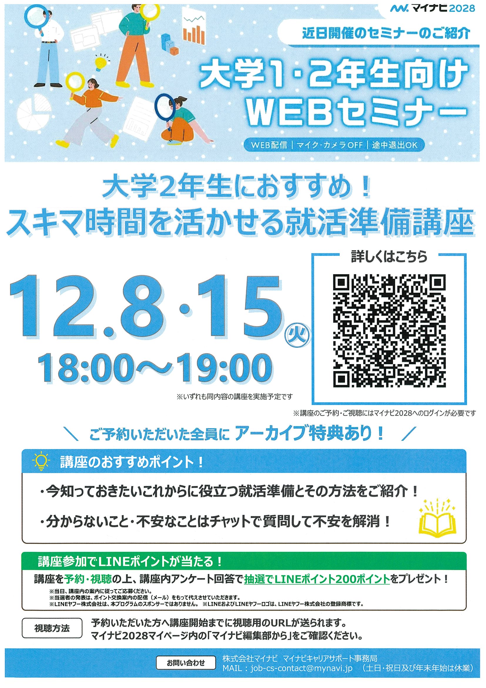 マイナビ就職準備WEB_12/15